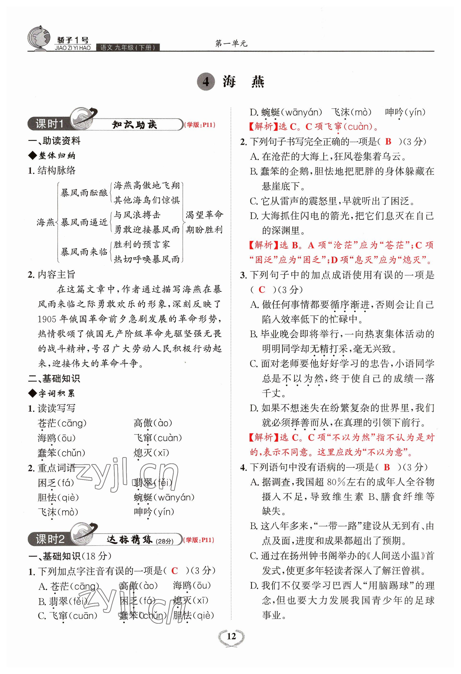 2023年驕子1號九年級語文全一冊人教版 參考答案第24頁