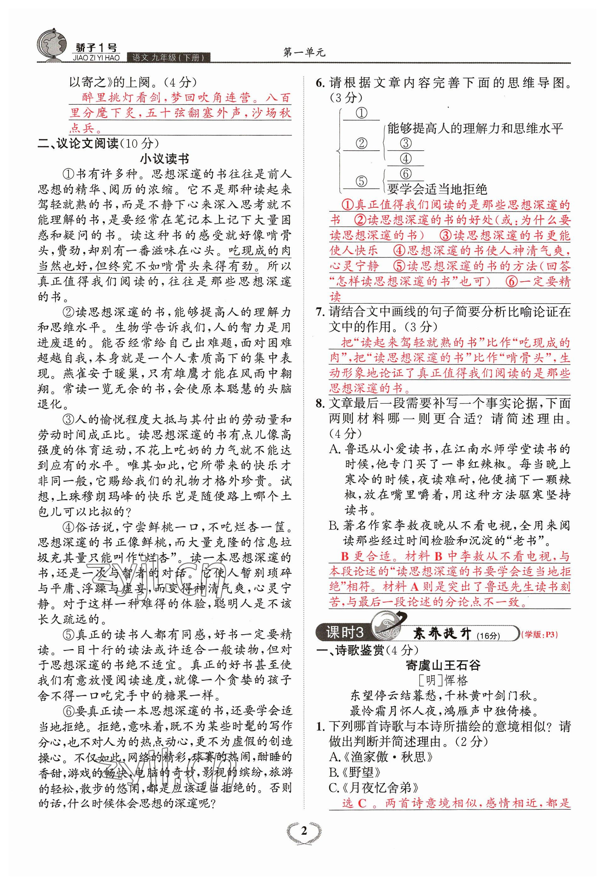 2023年驕子1號九年級語文全一冊人教版 參考答案第4頁