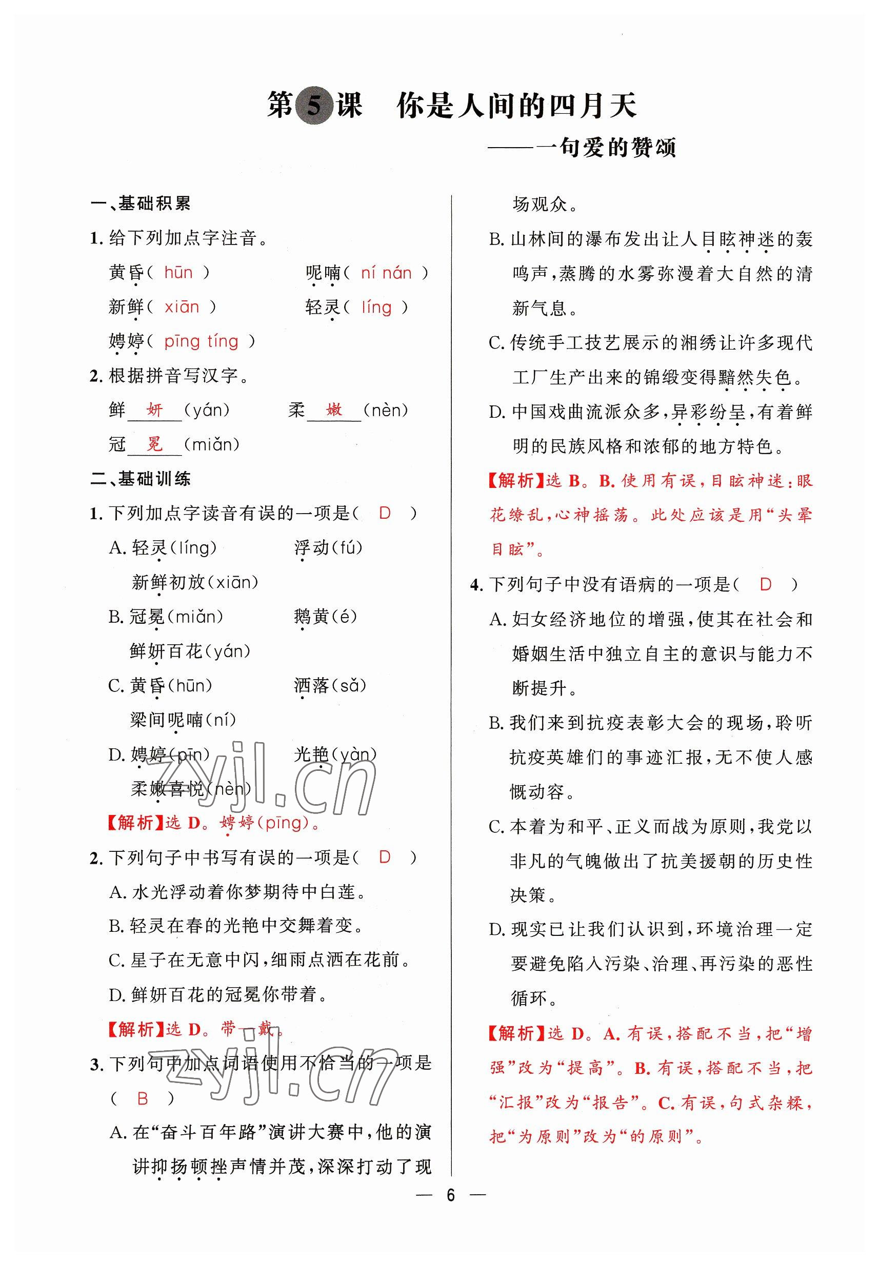 2023年驕子1號(hào)九年級(jí)語(yǔ)文全一冊(cè)人教版 參考答案第5頁(yè)