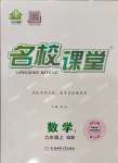 2023年名校課堂九年級數(shù)學上冊青島版