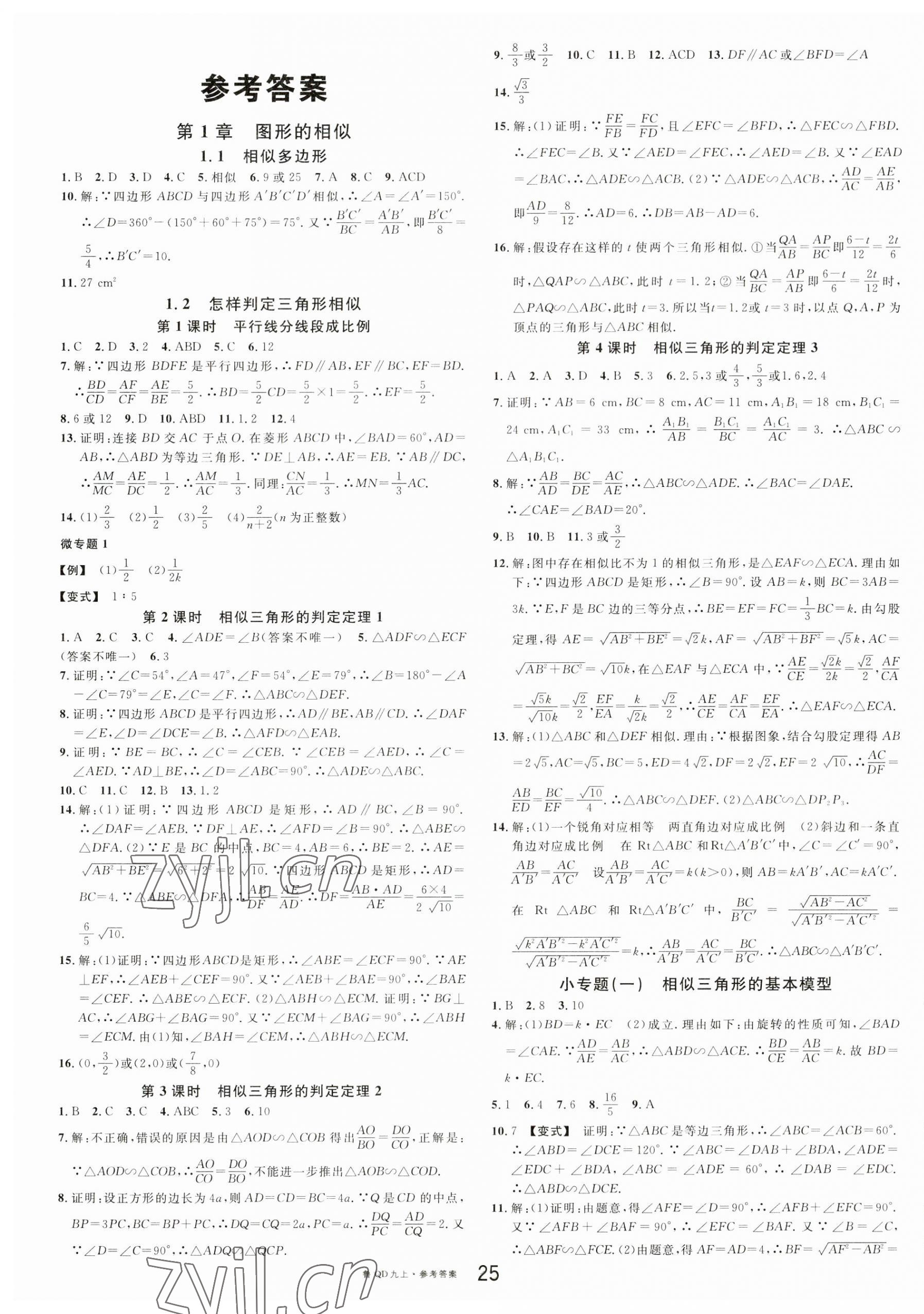 2023年名校课堂九年级数学上册青岛版 第1页