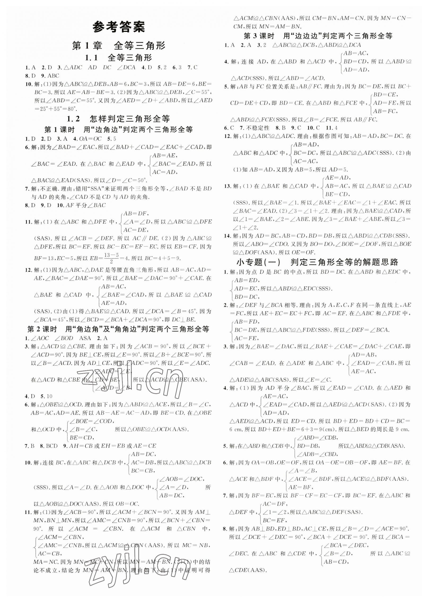 2023年名校課堂八年級數(shù)學上冊青島版 第1頁