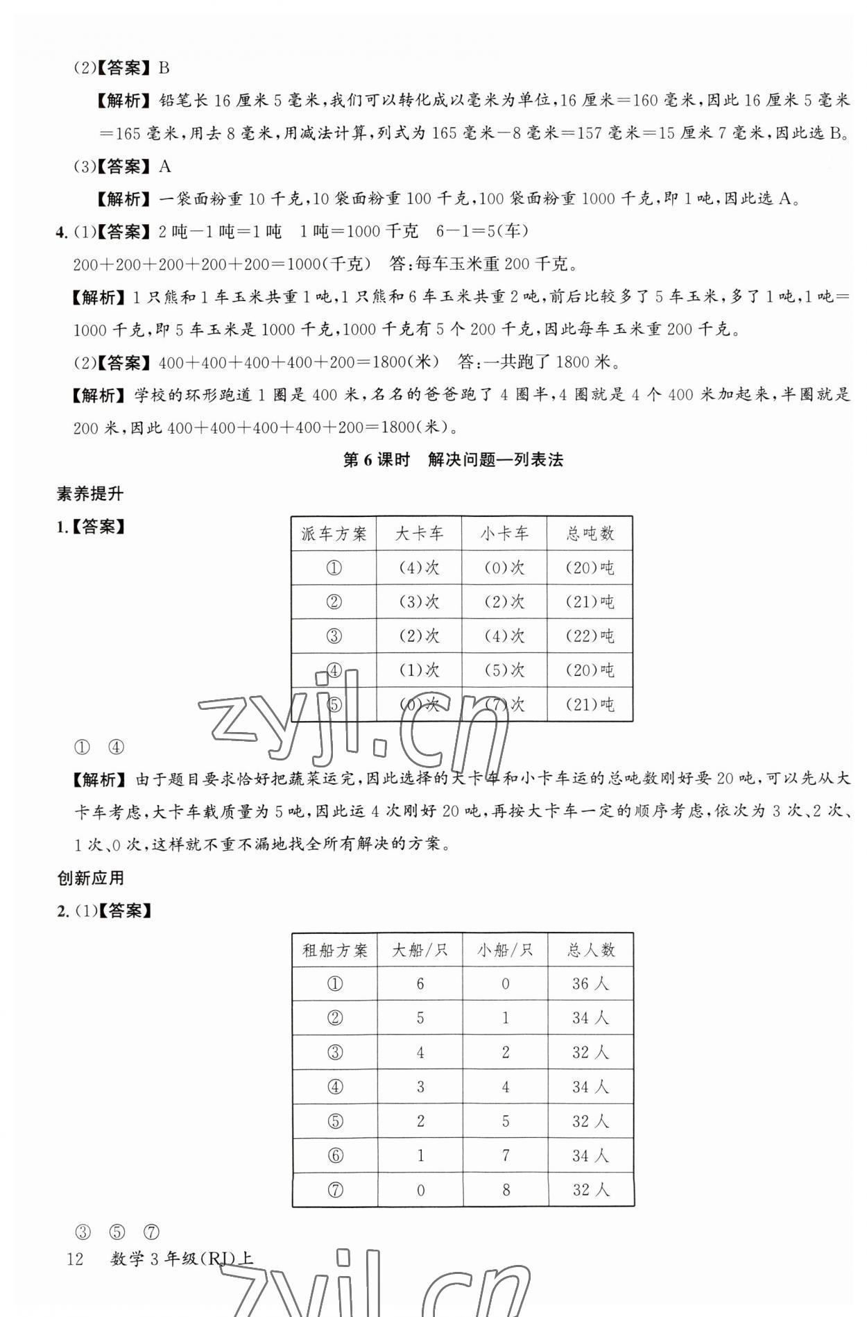 2023年素養天天練三年級數學上冊人教版 第12頁