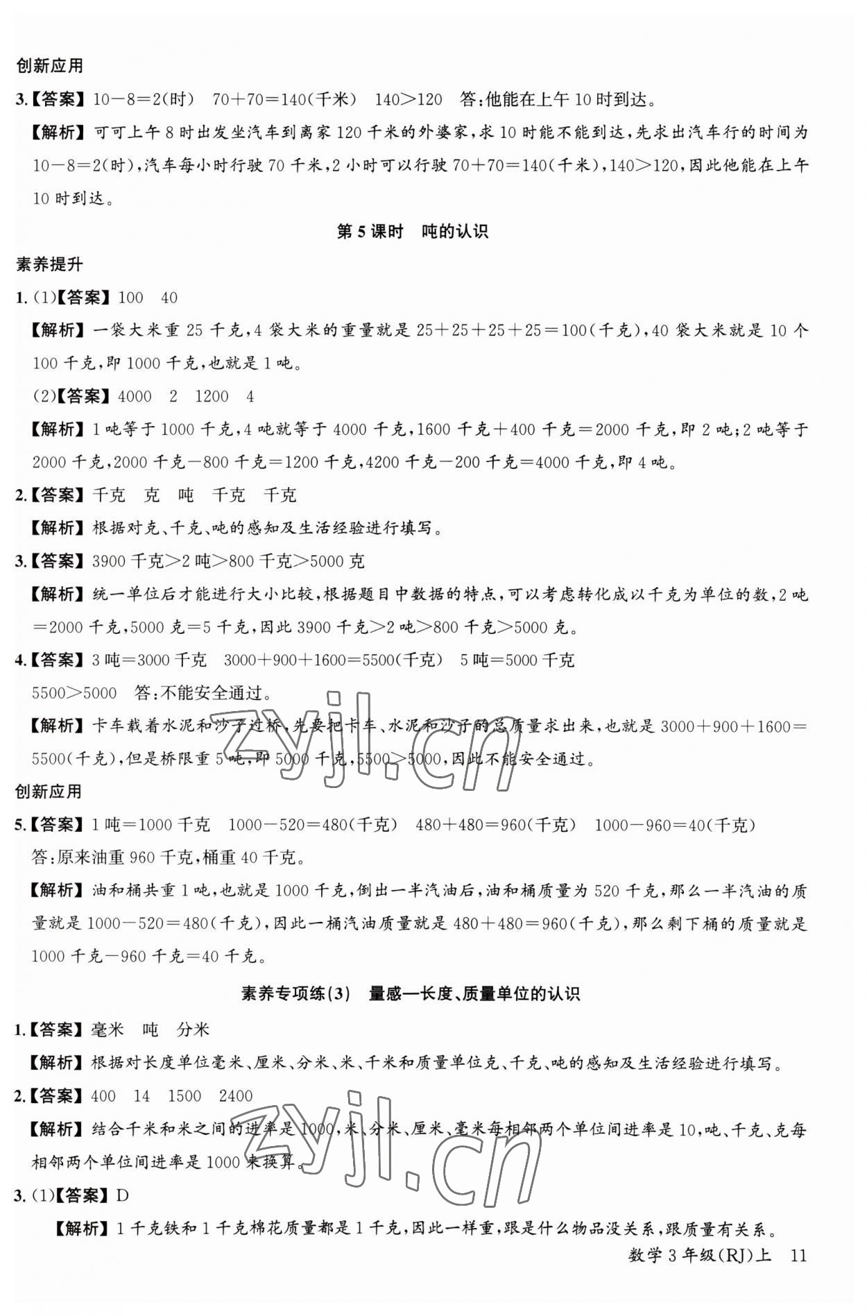2023年素養天天練三年級數學上冊人教版 第11頁