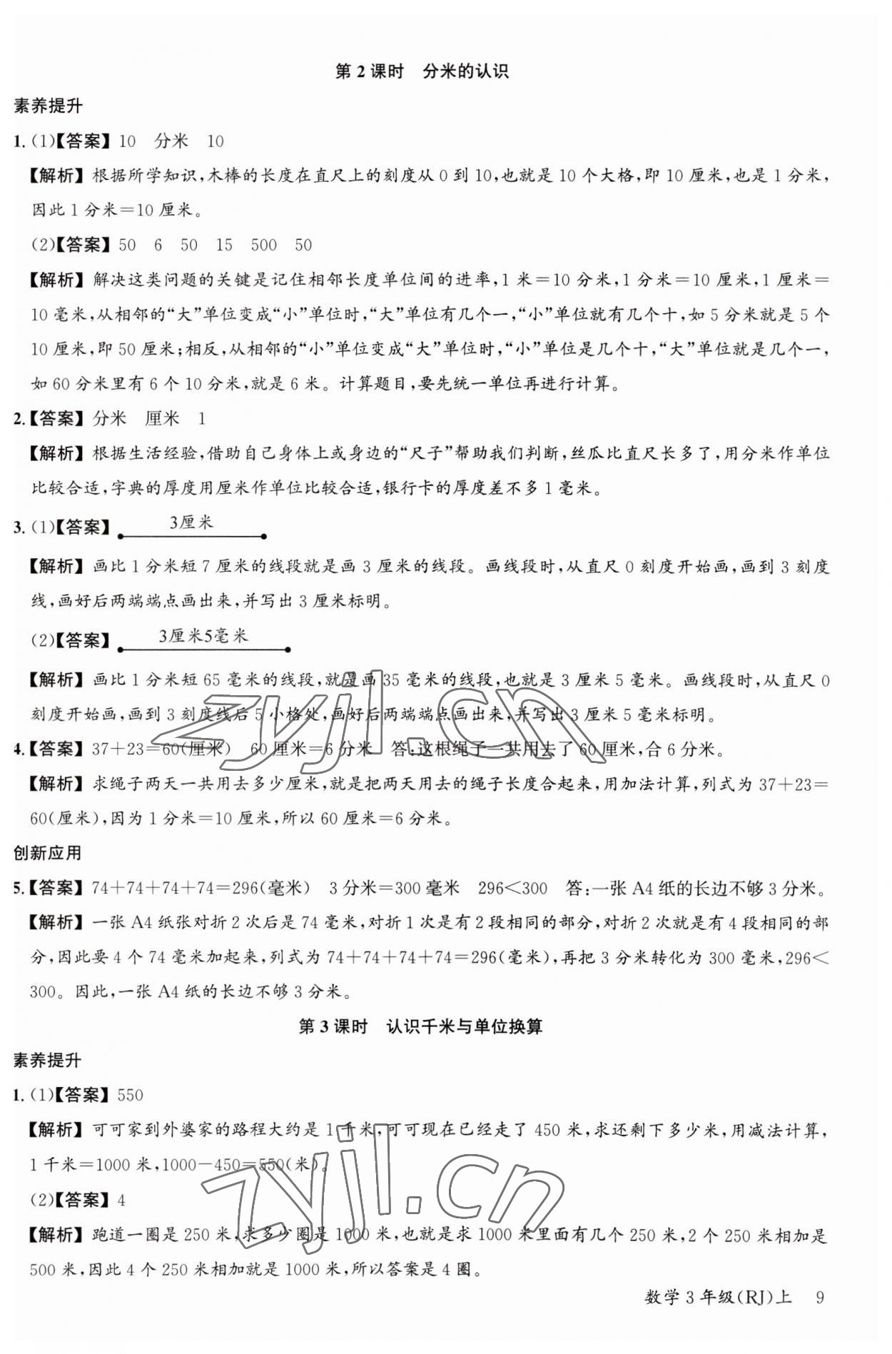 2023年素養天天練三年級數學上冊人教版 第9頁