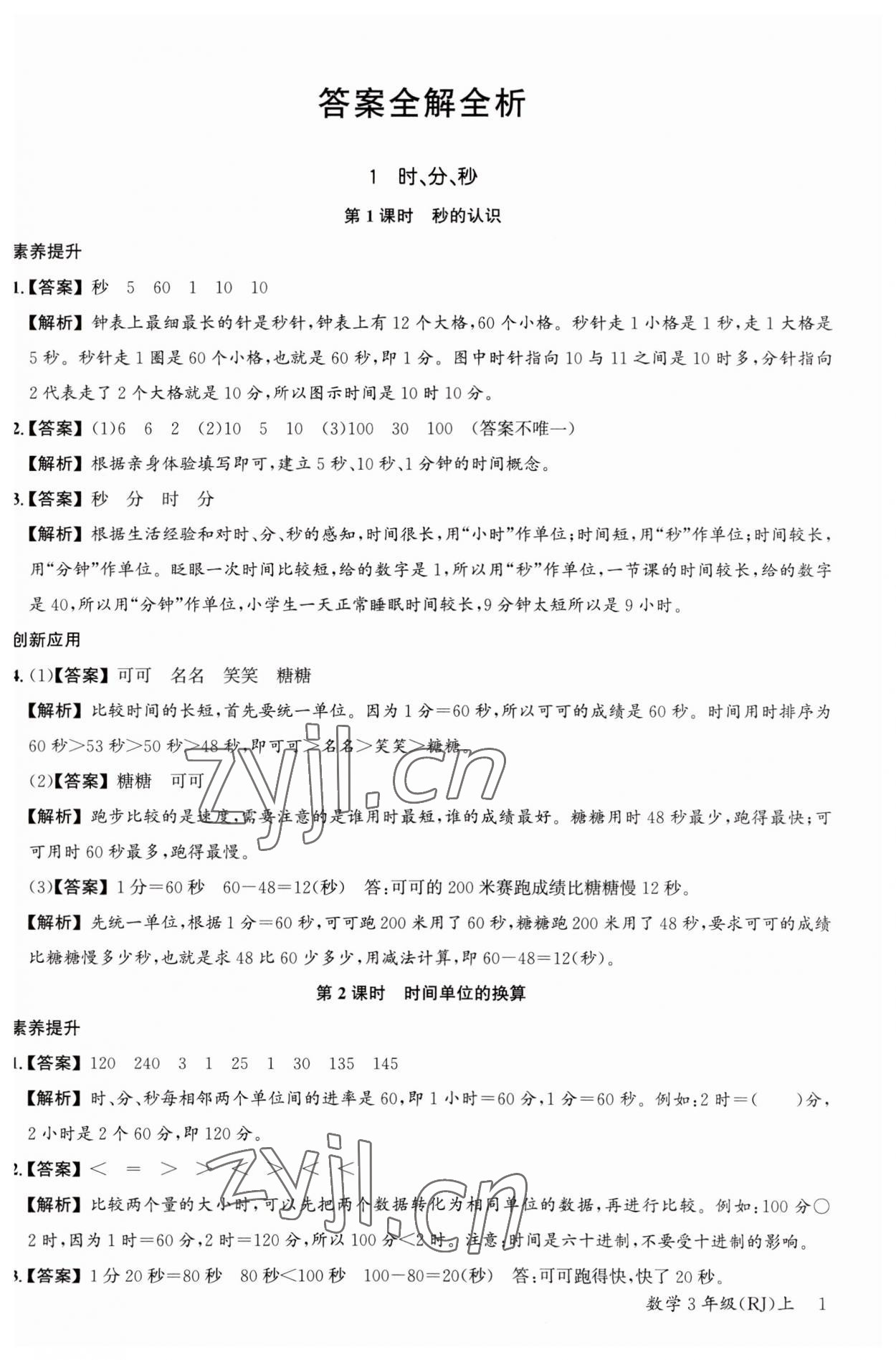 2023年素養天天練三年級數學上冊人教版 第1頁