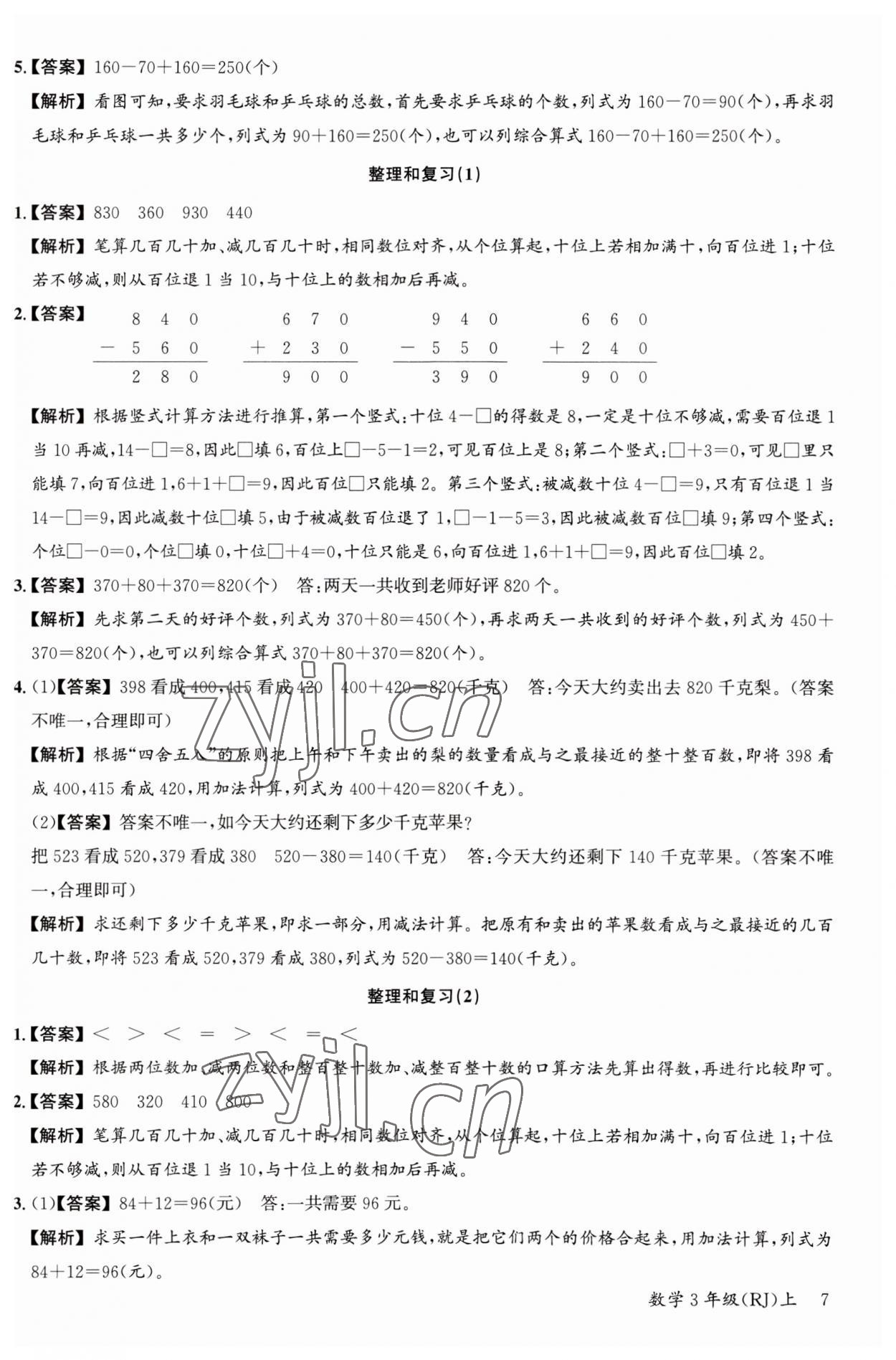 2023年素養(yǎng)天天練三年級數(shù)學上冊人教版 第7頁