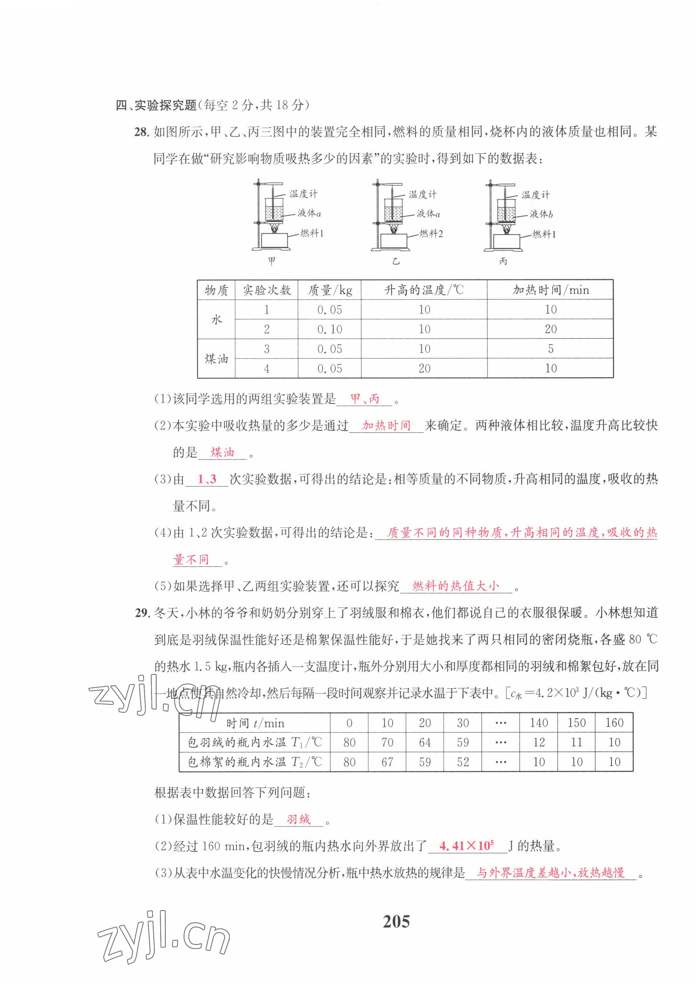 2023年物理一號九年級物理全一冊教科版 參考答案第85頁