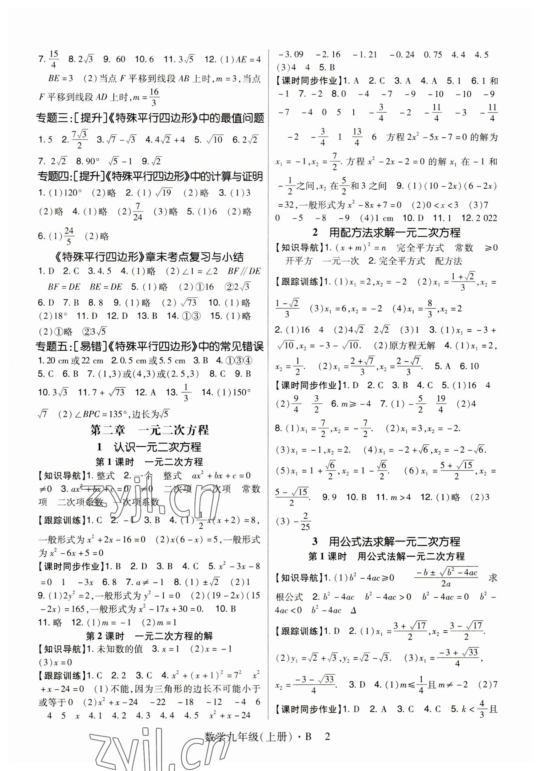 2023年高分突破課時(shí)達(dá)標(biāo)講練測九年級數(shù)學(xué)上冊北師大版四川專版 參考答案第2頁