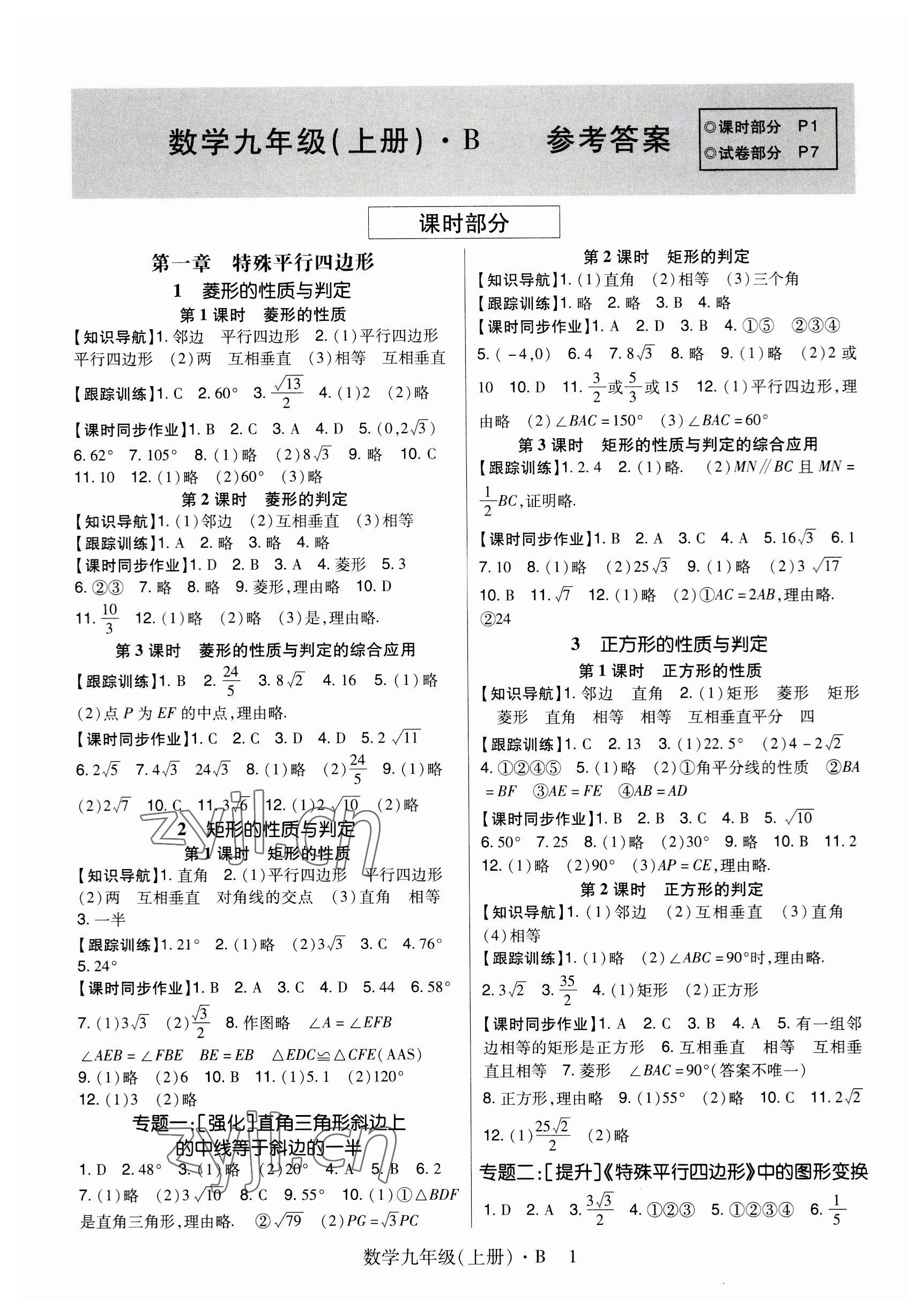 2023年高分突破课时达标讲练测九年级数学上册北师大版四川专版 参考答案第1页