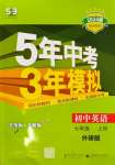 2023年5年中考3年模擬七年級英語上冊外研版