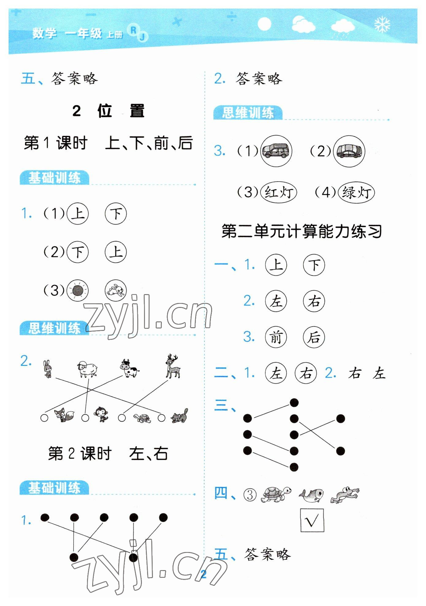 2023年口算大通关一年级数学上册人教版 参考答案第2页