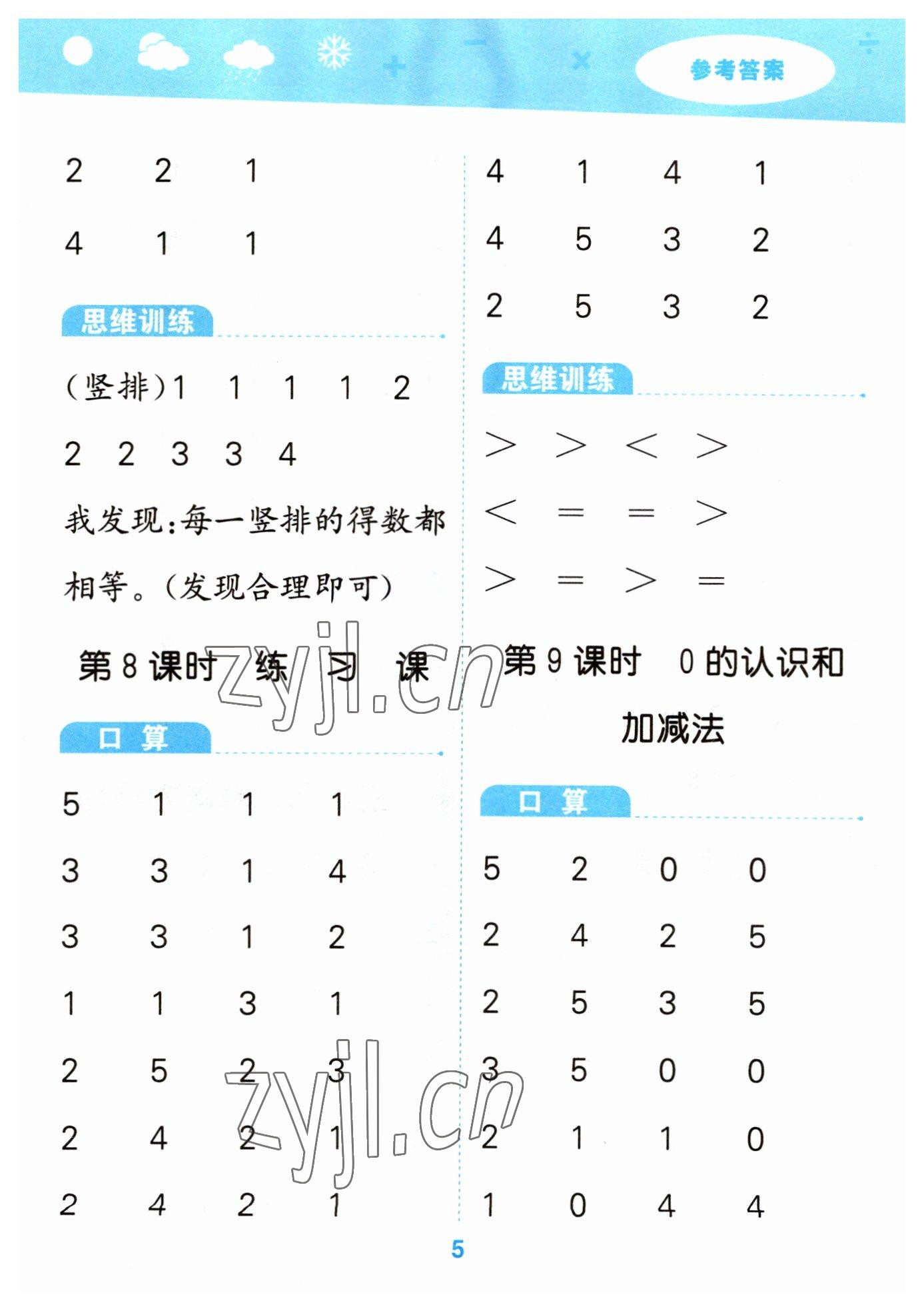 2023年口算大通關(guān)一年級數(shù)學上冊人教版 參考答案第5頁