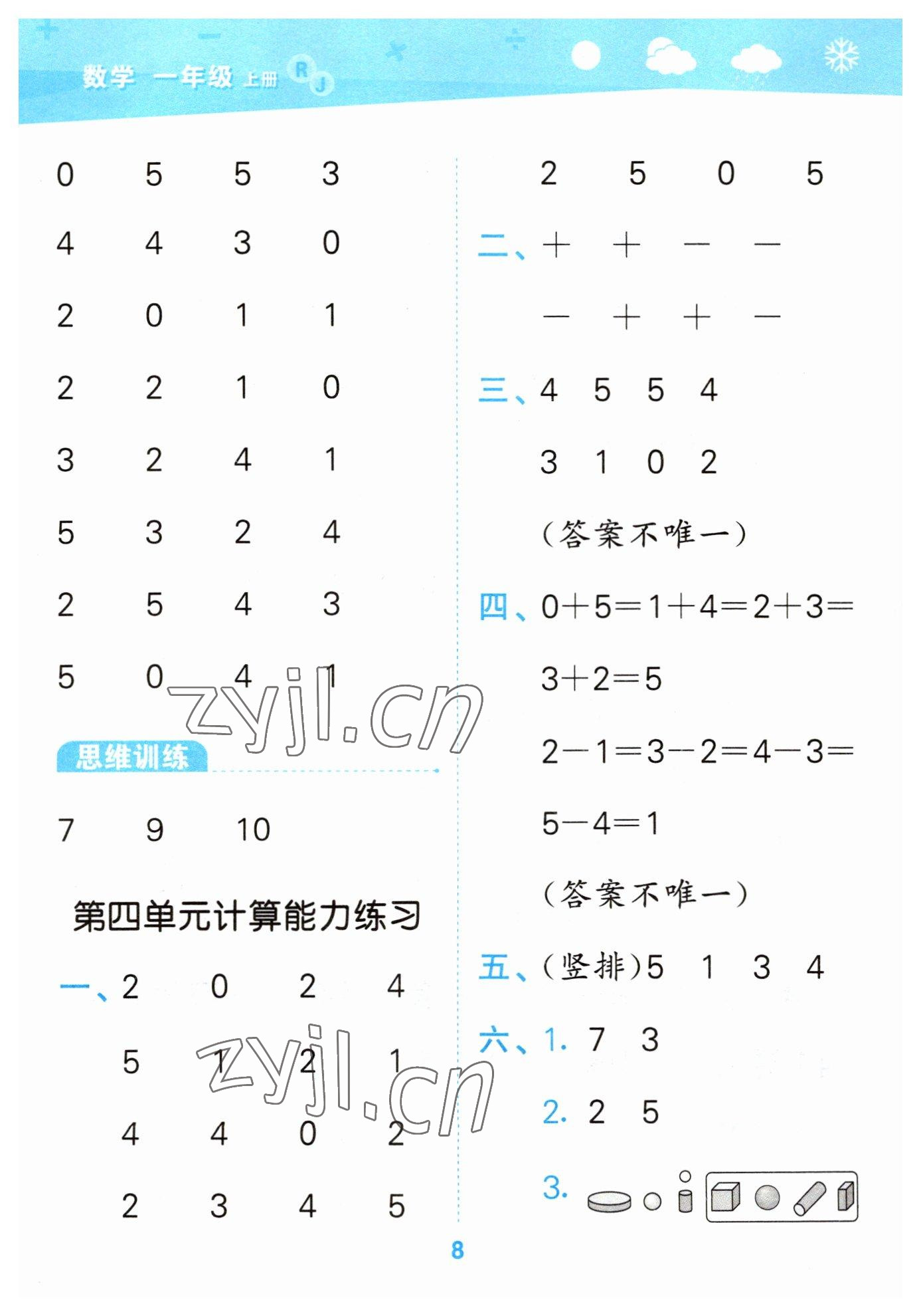 2023年口算大通關(guān)一年級(jí)數(shù)學(xué)上冊(cè)人教版 參考答案第8頁(yè)