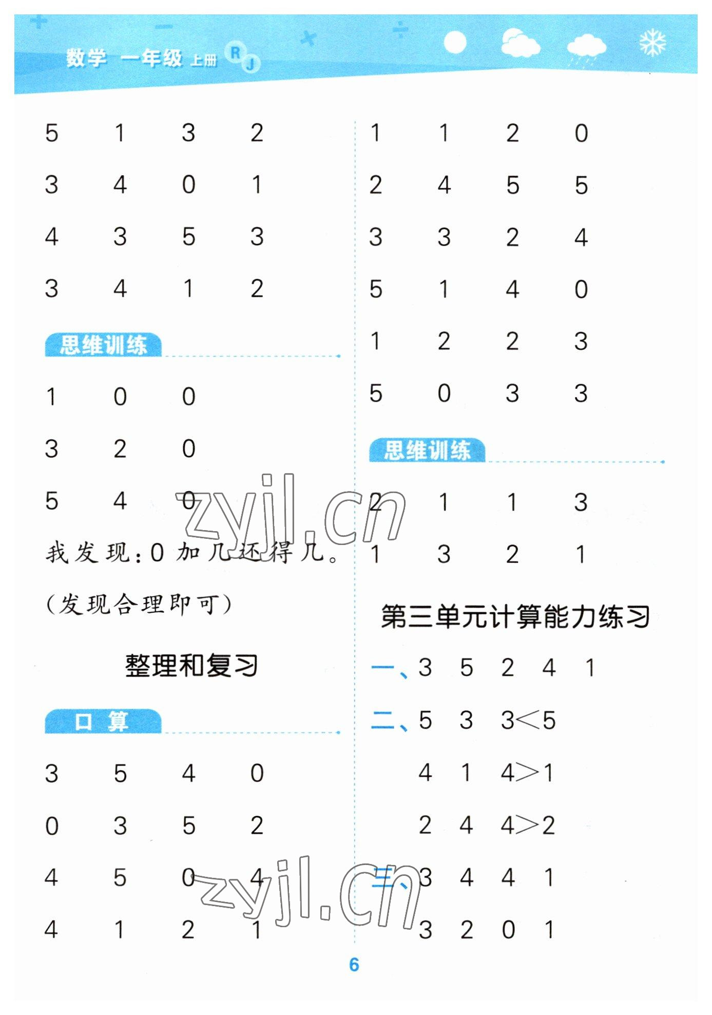 2023年口算大通關(guān)一年級數(shù)學(xué)上冊人教版 參考答案第6頁