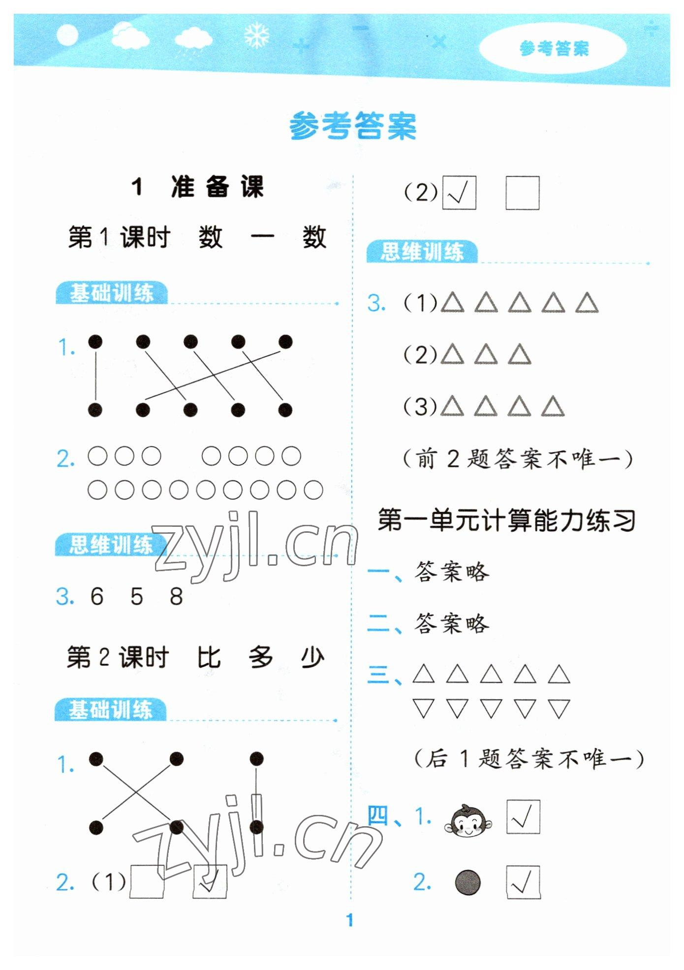 2023年口算大通關(guān)一年級數(shù)學(xué)上冊人教版 參考答案第1頁