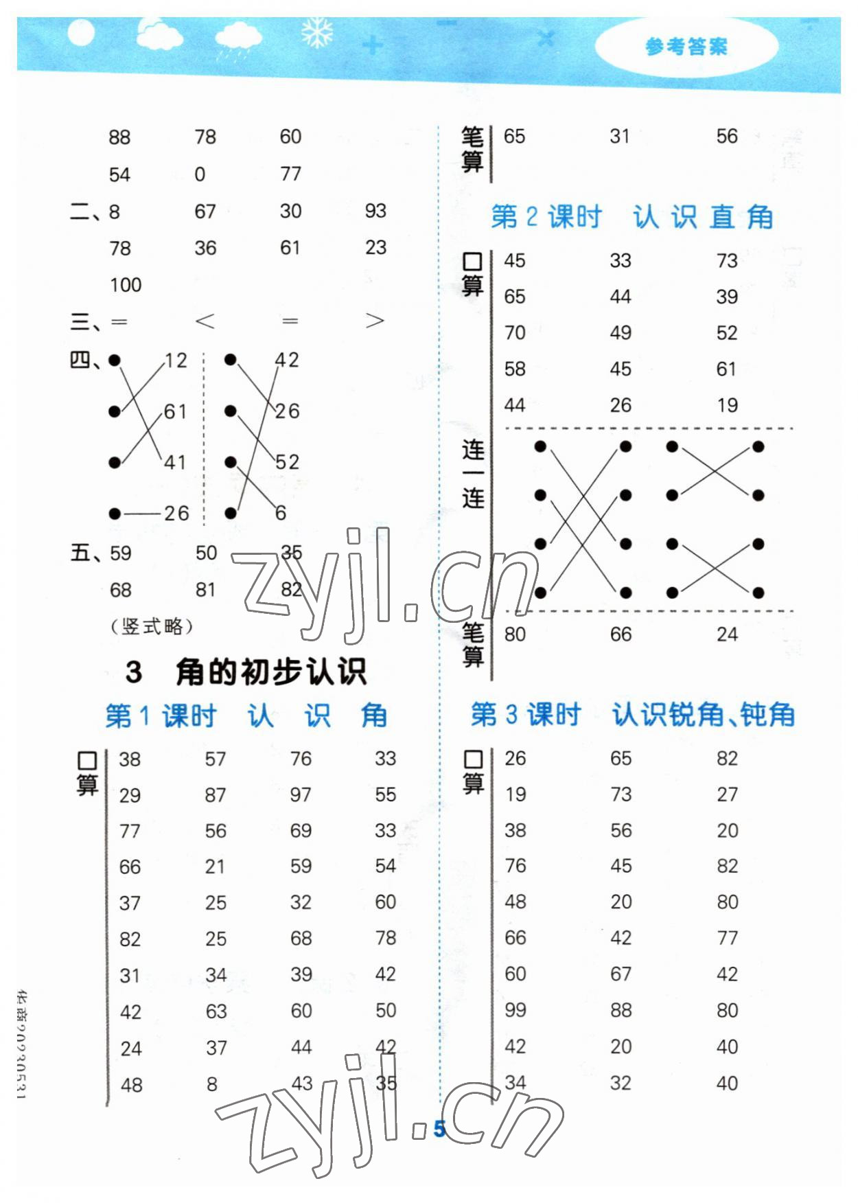 2023年口算大通關(guān)二年級(jí)數(shù)學(xué)上冊(cè)人教版 參考答案第5頁