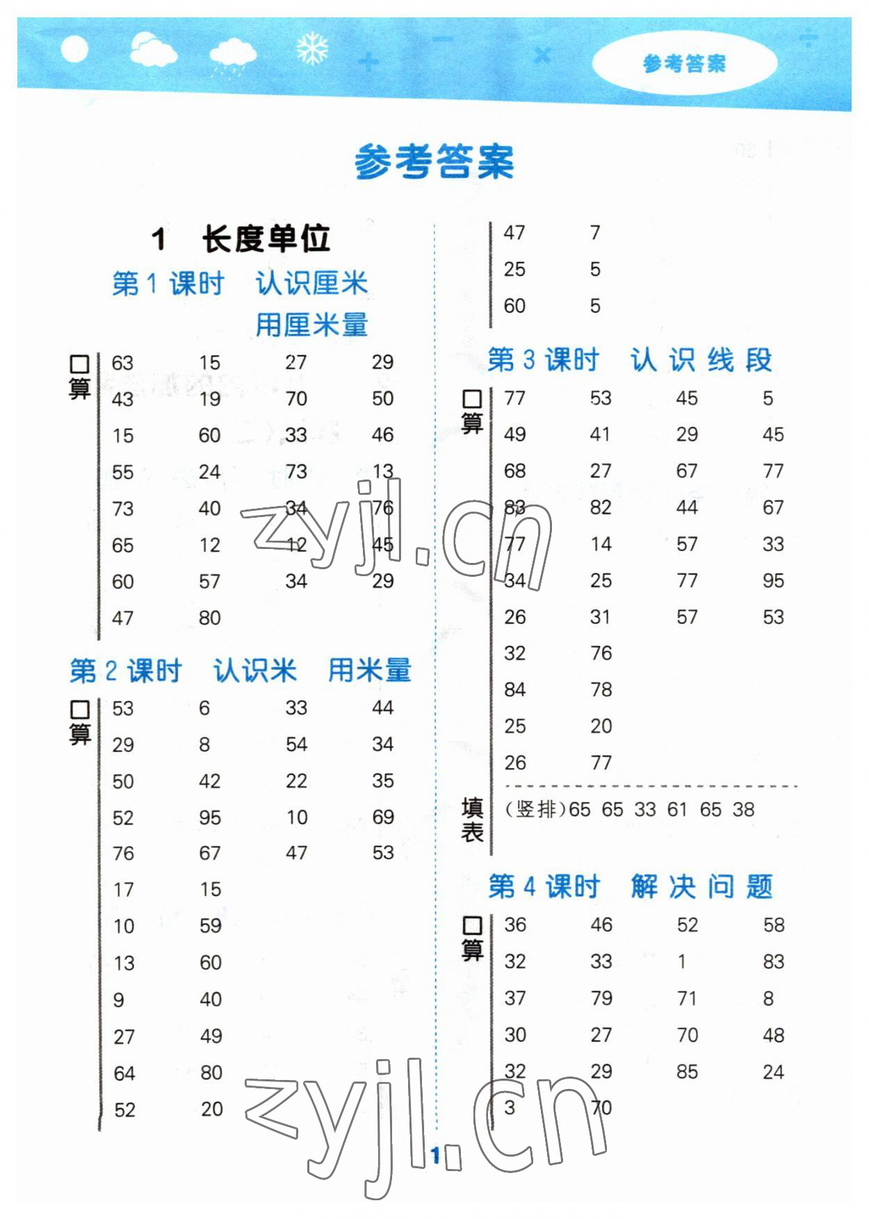 2023年口算大通關二年級數(shù)學上冊人教版 參考答案第1頁