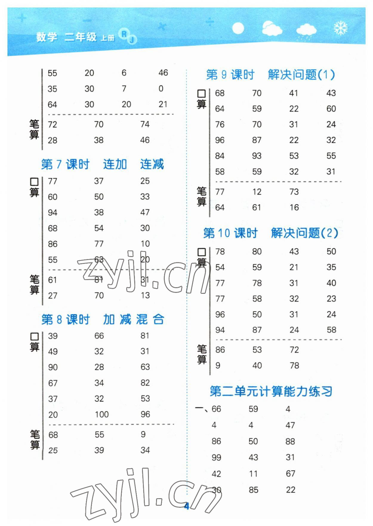 2023年口算大通關(guān)二年級(jí)數(shù)學(xué)上冊(cè)人教版 參考答案第4頁(yè)