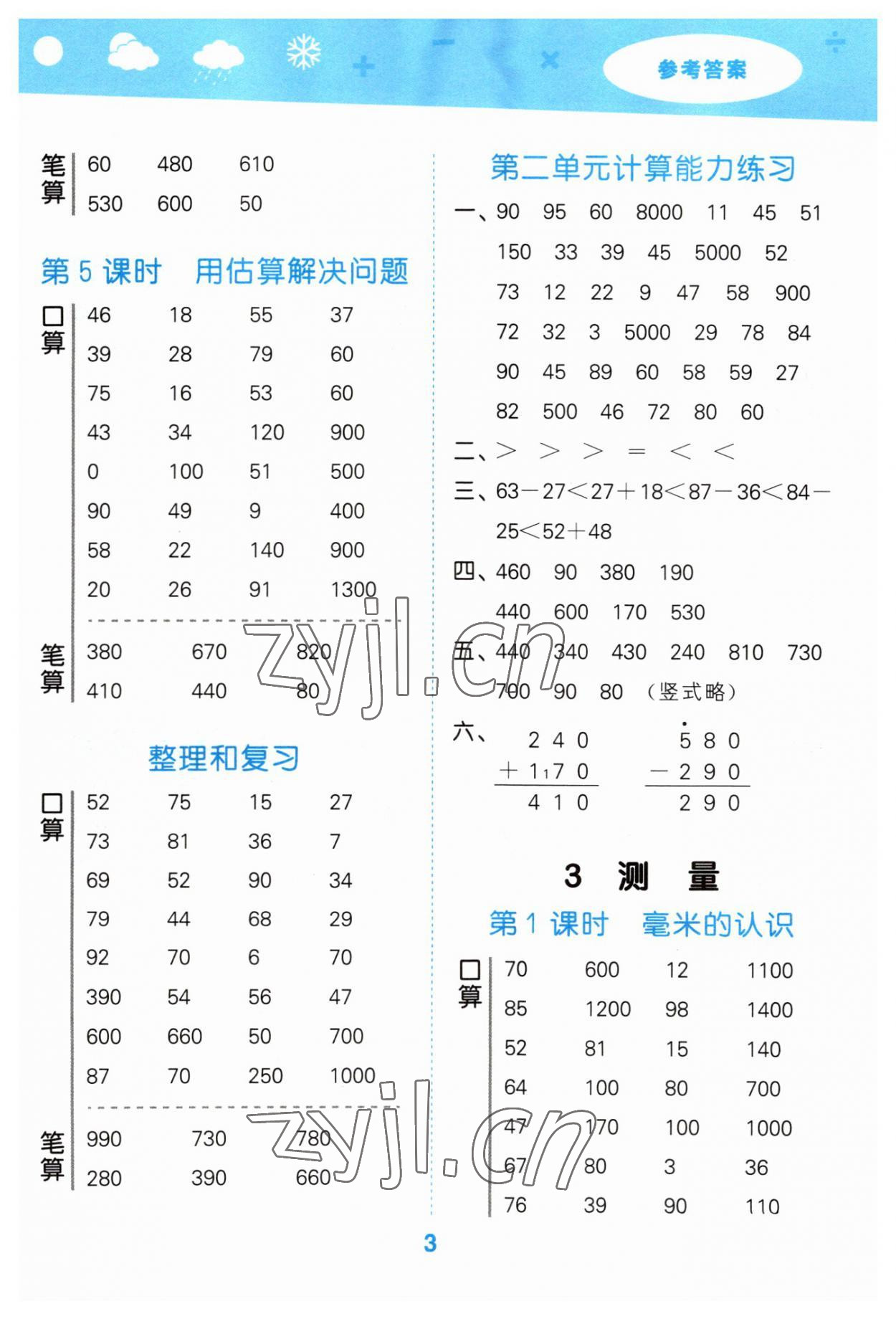 2023年口算大通關(guān)三年級(jí)數(shù)學(xué)上冊(cè)人教版 參考答案第3頁(yè)