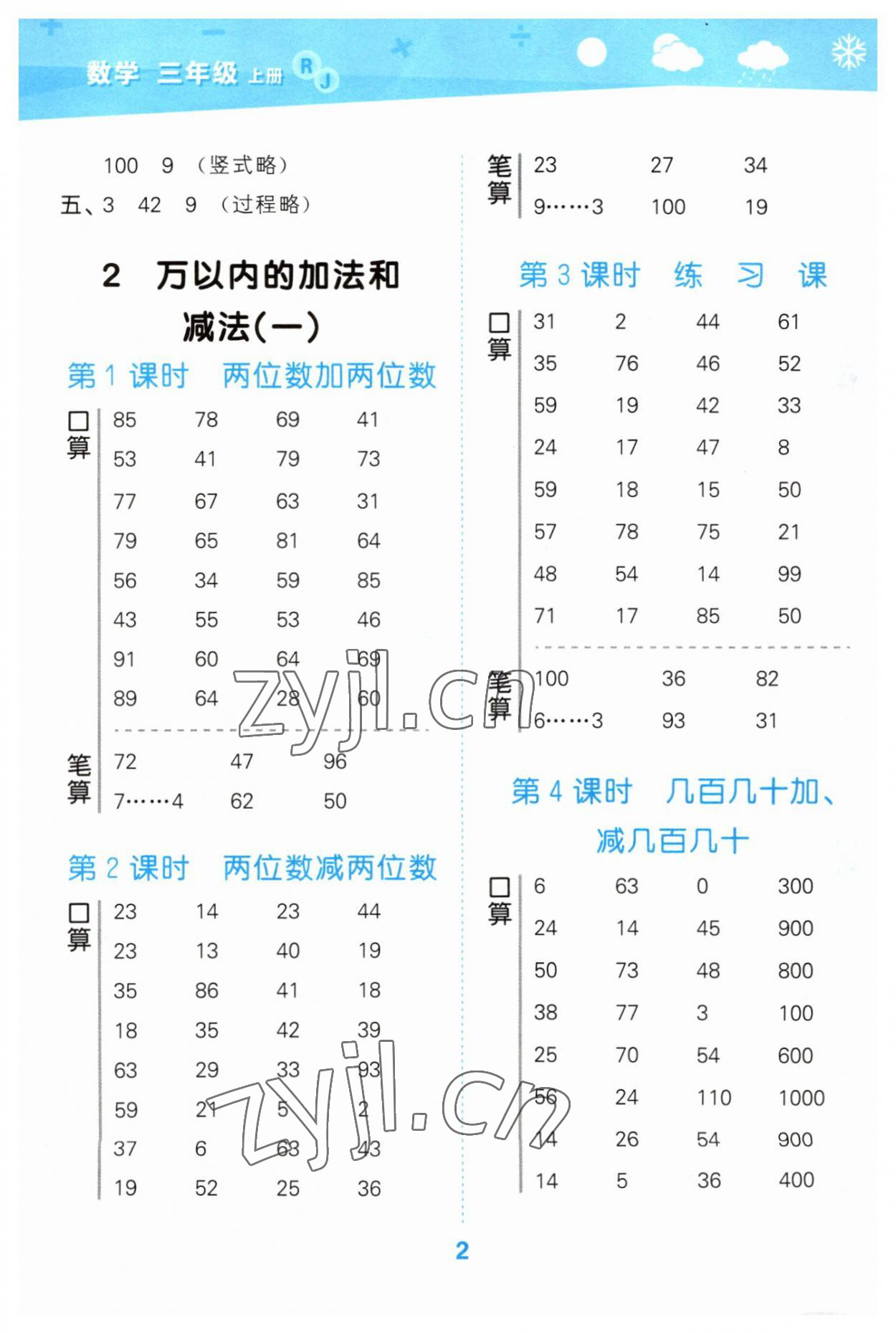 2023年口算大通關(guān)三年級(jí)數(shù)學(xué)上冊(cè)人教版 參考答案第2頁