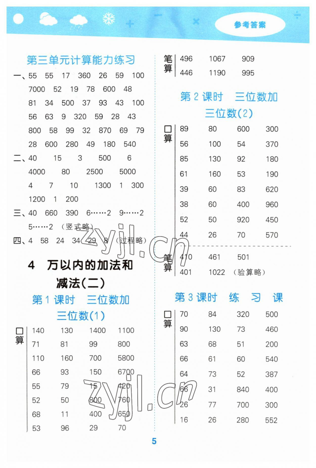 2023年口算大通關(guān)三年級(jí)數(shù)學(xué)上冊(cè)人教版 參考答案第5頁(yè)