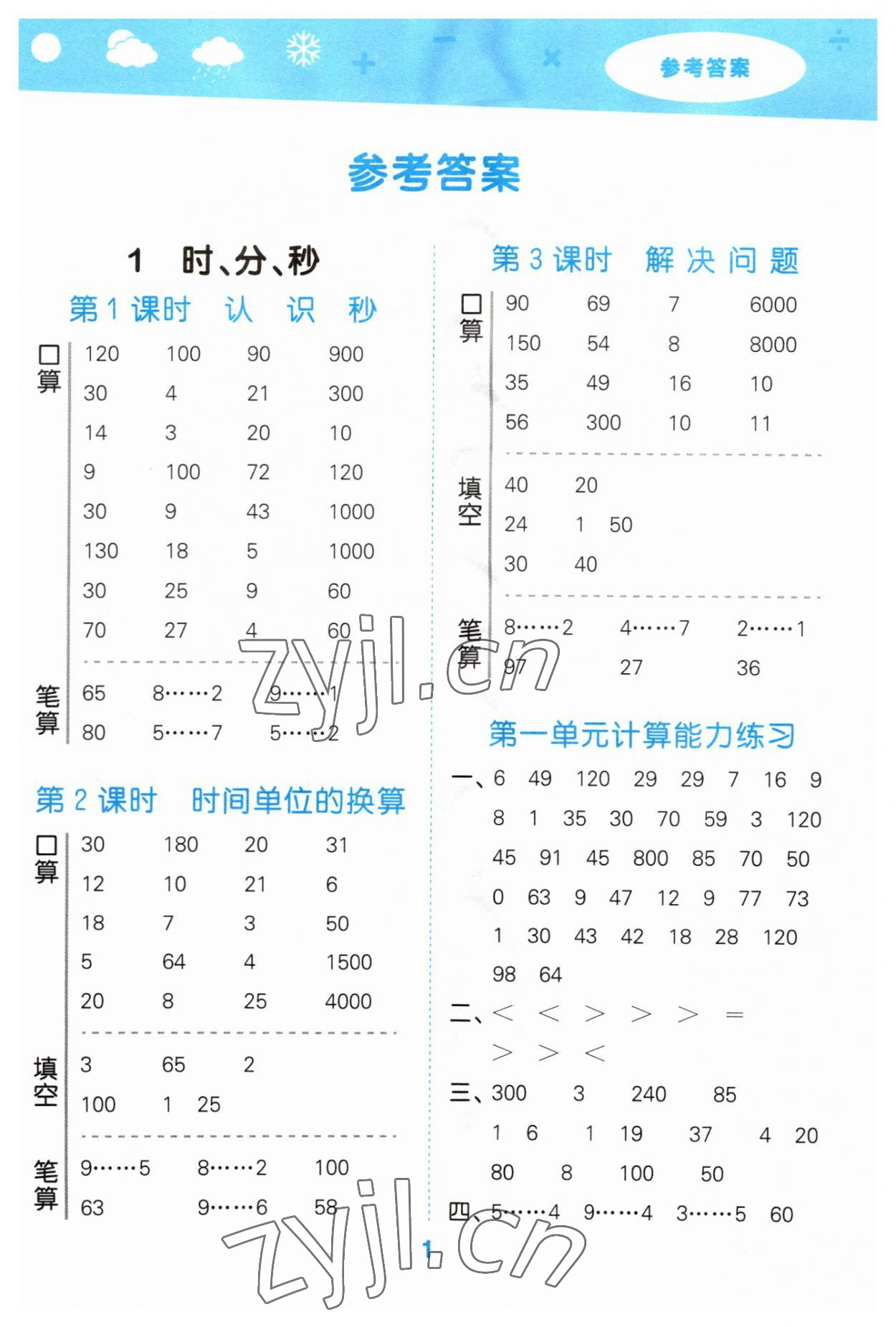 2023年口算大通關(guān)三年級(jí)數(shù)學(xué)上冊(cè)人教版 參考答案第1頁(yè)