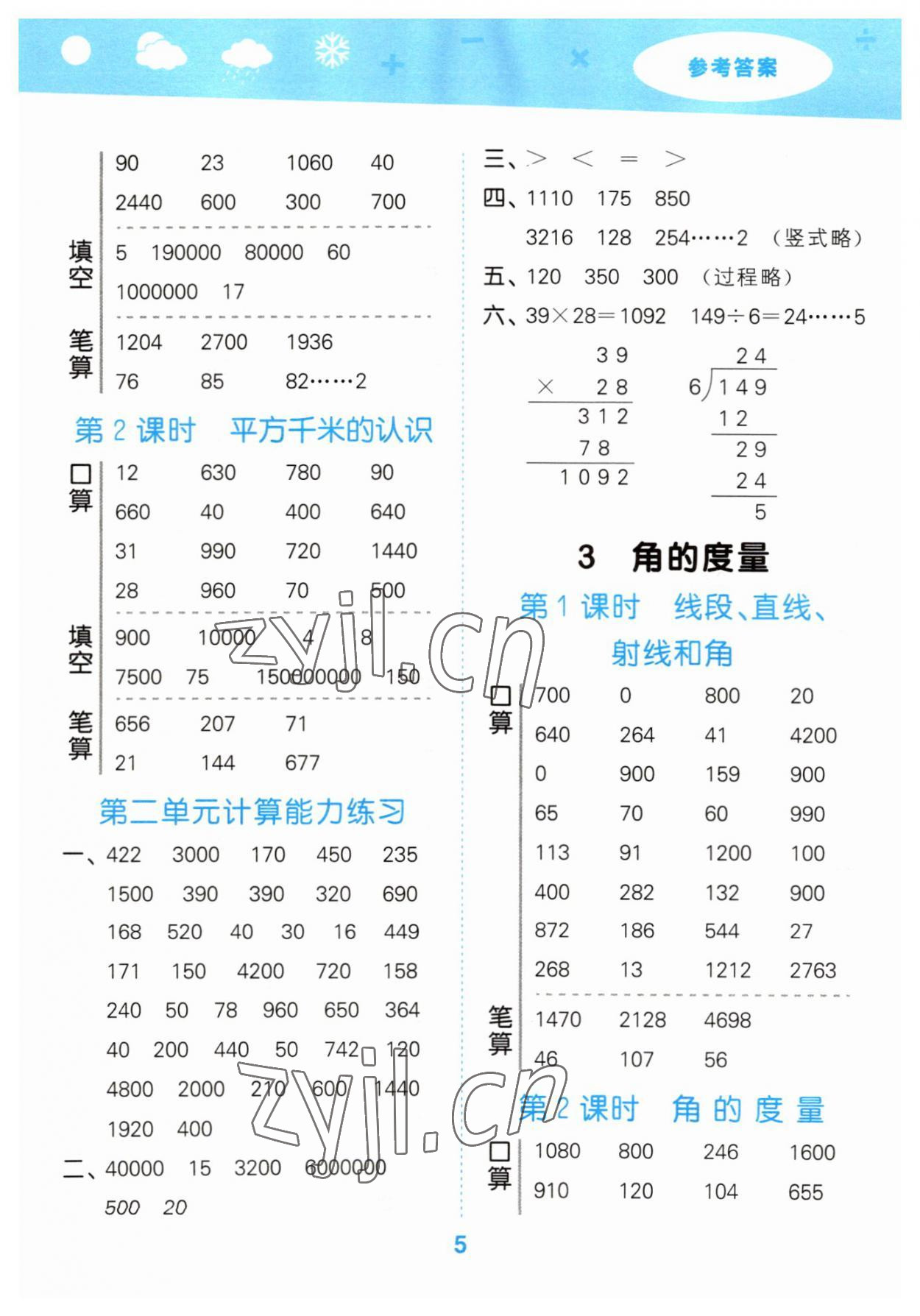 2023年口算大通關(guān)四年級數(shù)學(xué)上冊人教版 參考答案第5頁