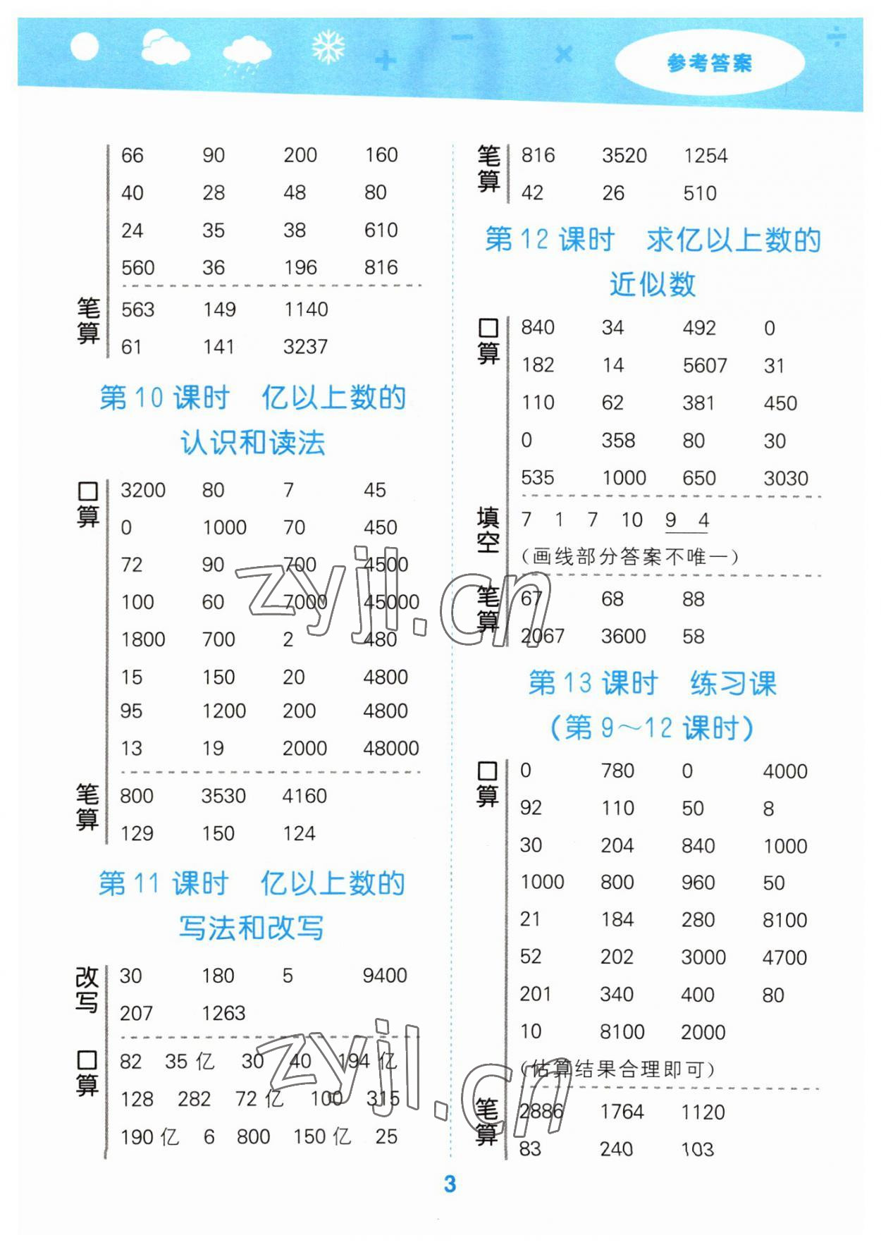 2023年口算大通關(guān)四年級數(shù)學(xué)上冊人教版 參考答案第3頁