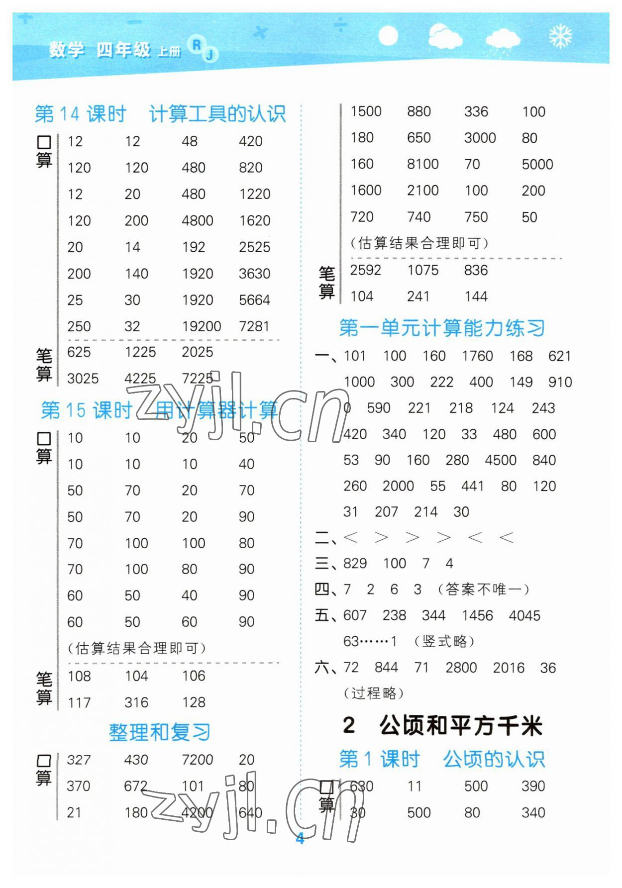 2023年口算大通關(guān)四年級數(shù)學(xué)上冊人教版 參考答案第4頁