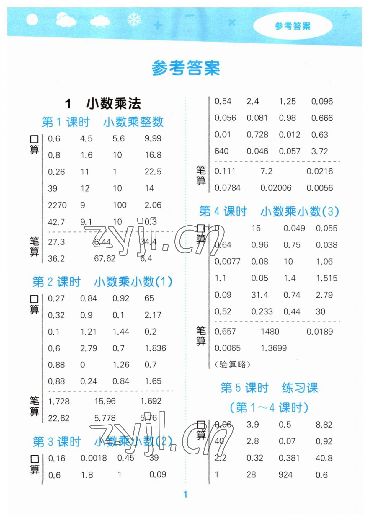 2023年口算大通關(guān)五年級數(shù)學(xué)上冊人教版 第1頁