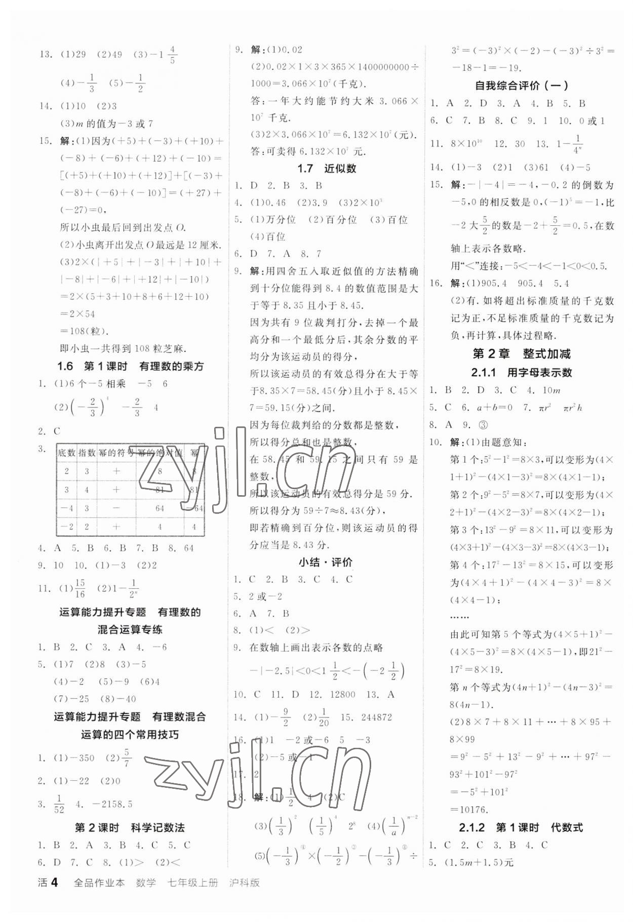 2023年全品學(xué)練考七年級數(shù)學(xué)上冊滬科版 第4頁