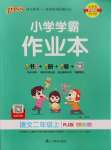 2023年小學(xué)學(xué)霸作業(yè)本二年級語文上冊人教版