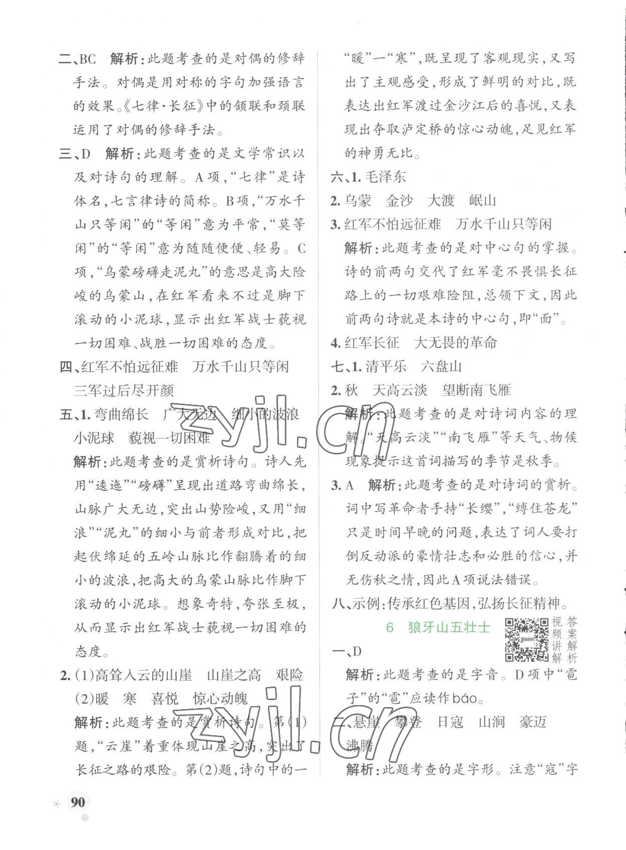 2023年小學(xué)學(xué)霸作業(yè)本六年級語文上冊人教版 參考答案第4頁