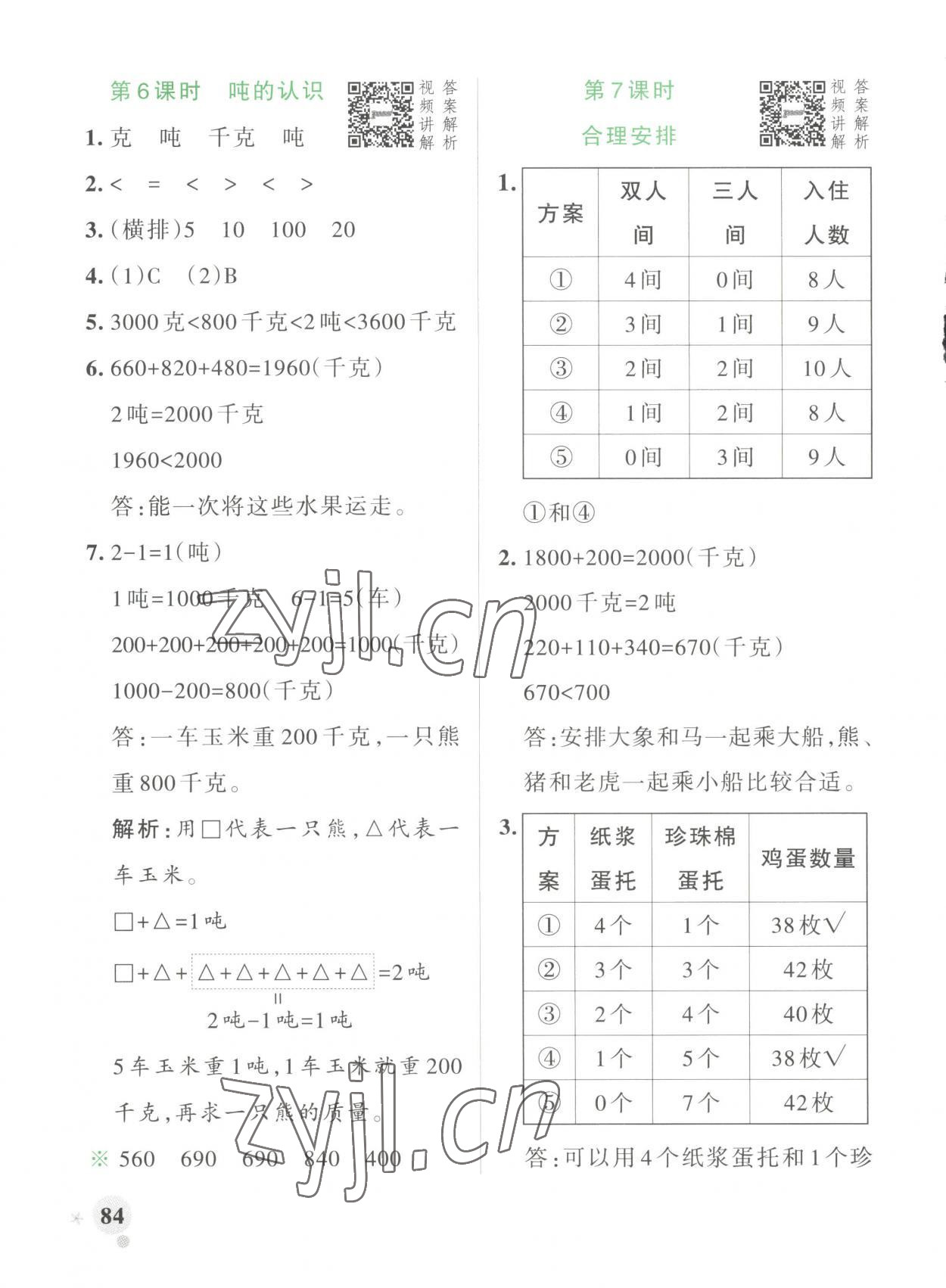 2023年小學(xué)學(xué)霸作業(yè)本三年級數(shù)學(xué)上冊人教版 第8頁