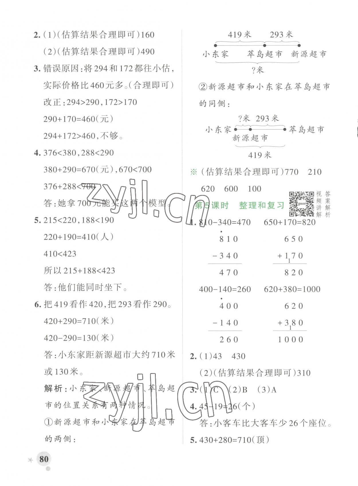 2023年小學(xué)學(xué)霸作業(yè)本三年級(jí)數(shù)學(xué)上冊(cè)人教版 第4頁(yè)