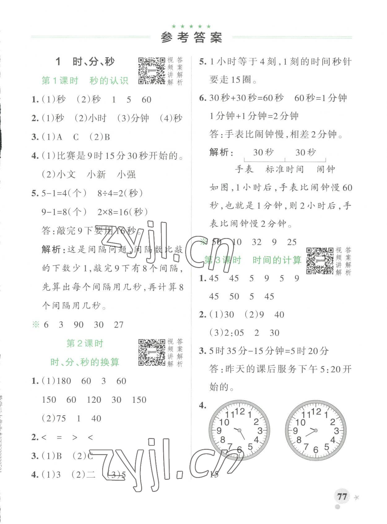 2023年小學(xué)學(xué)霸作業(yè)本三年級數(shù)學(xué)上冊人教版 第1頁