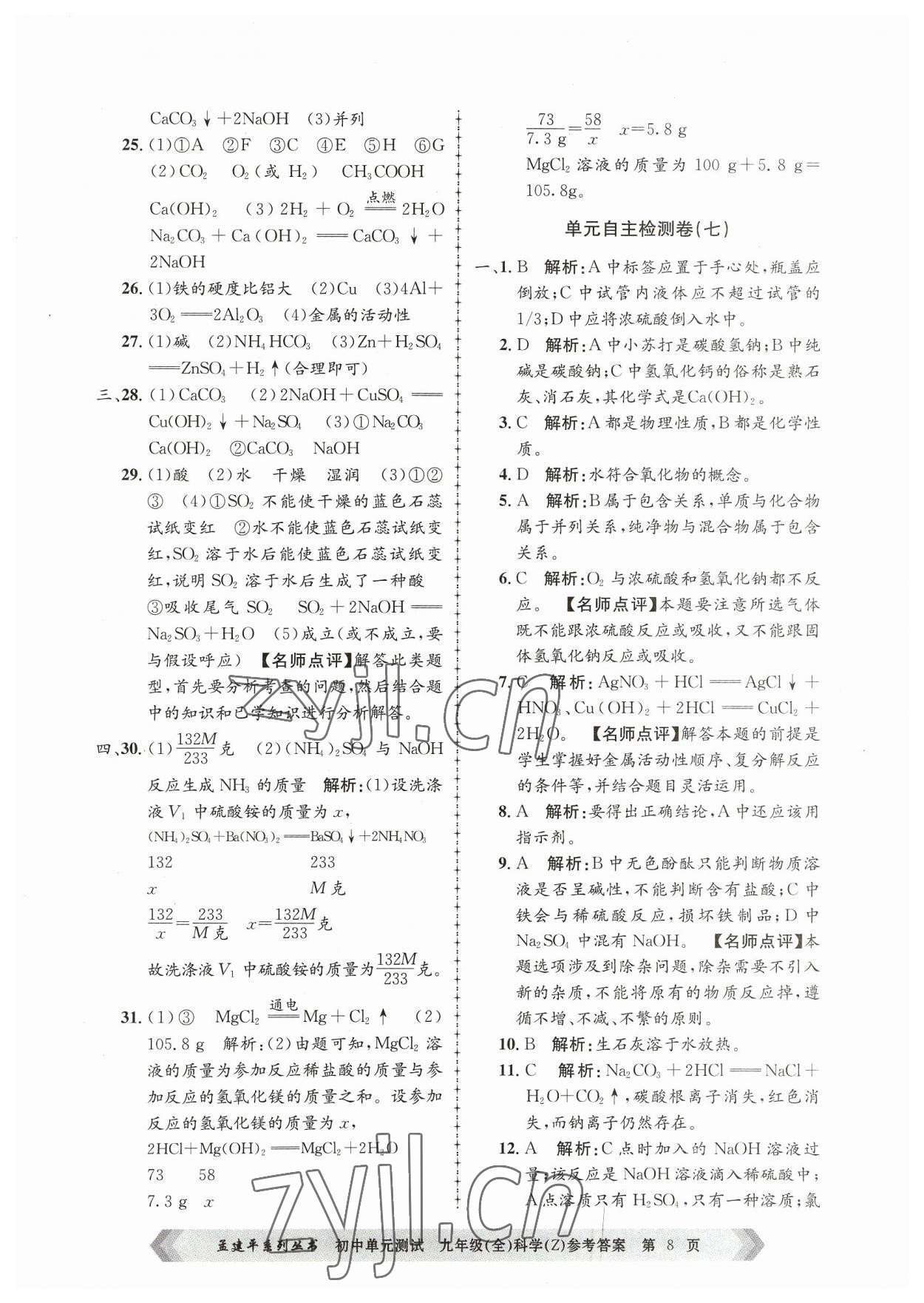 2023年孟建平單元測(cè)試九年級(jí)科學(xué)全一冊(cè)浙教版 第8頁(yè)