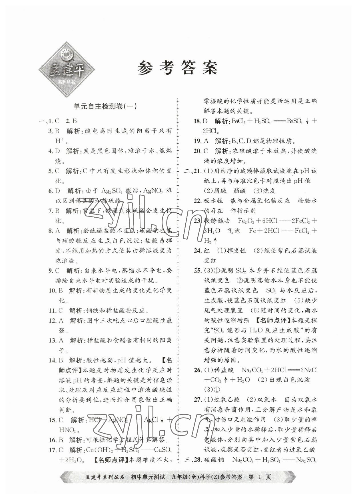 2023年孟建平单元测试九年级科学全一册浙教版 第1页