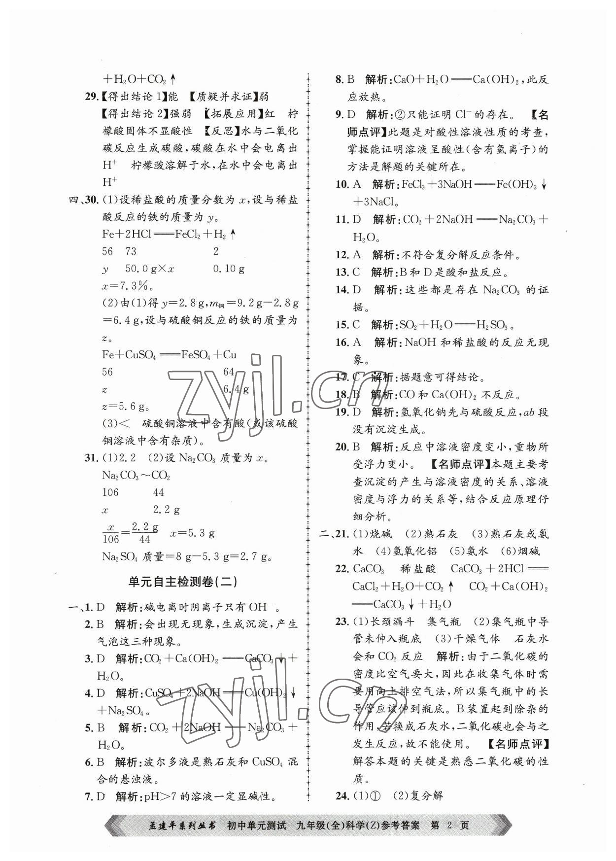 2023年孟建平單元測試九年級科學(xué)全一冊浙教版 第2頁