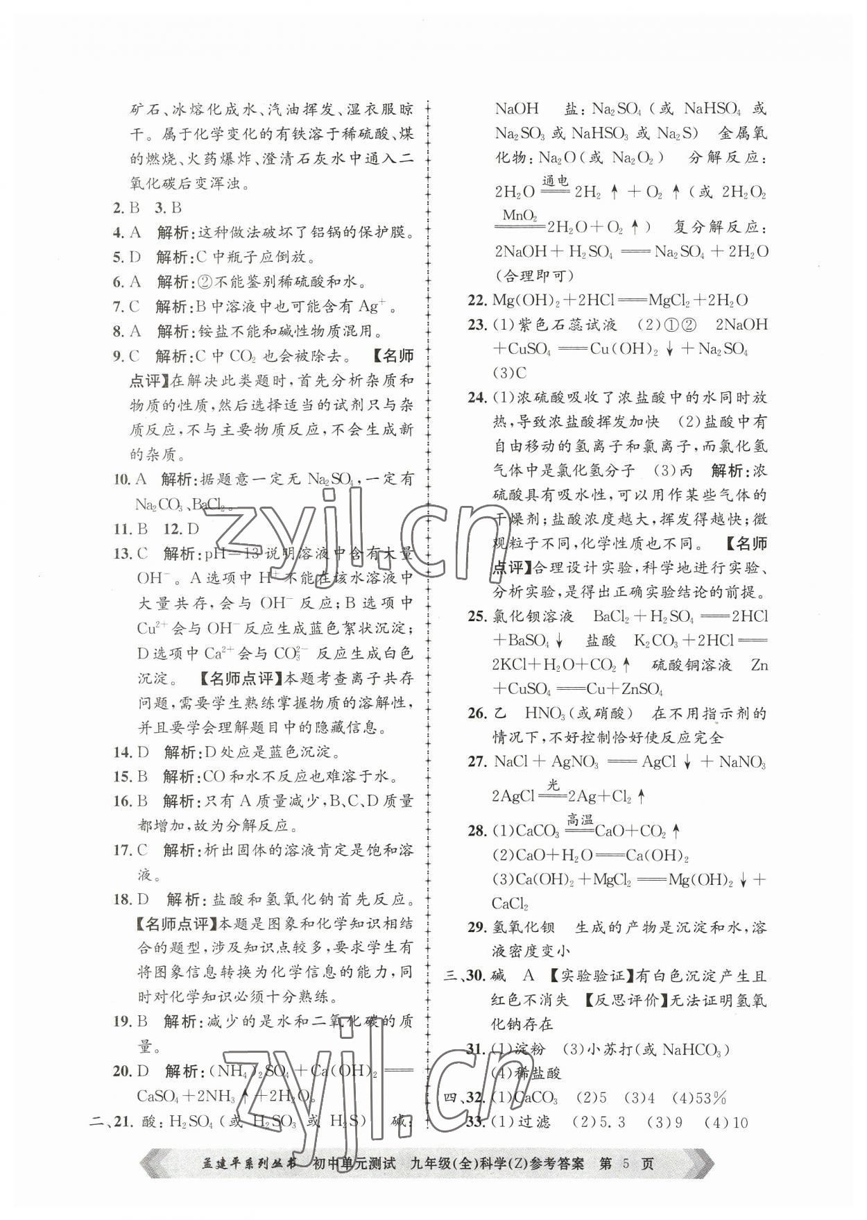 2023年孟建平單元測試九年級科學(xué)全一冊浙教版 第5頁