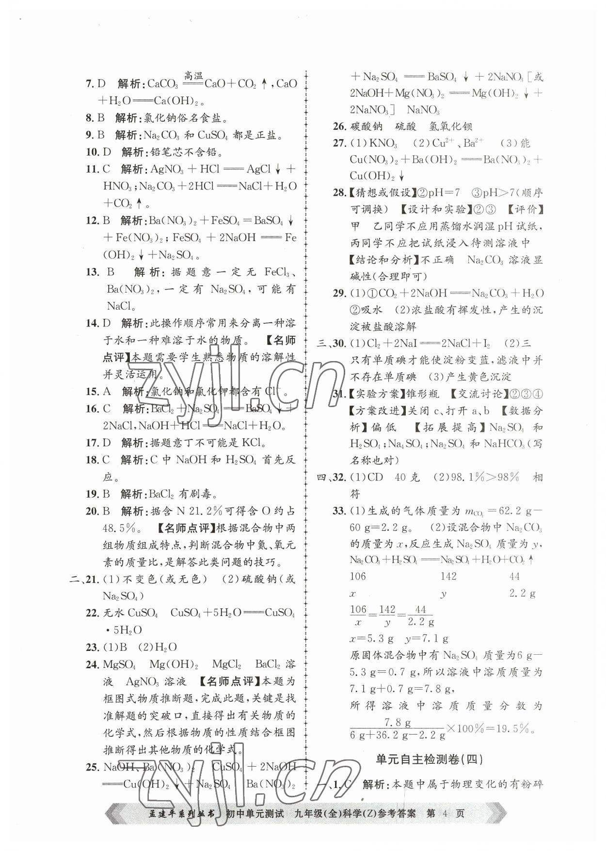 2023年孟建平單元測(cè)試九年級(jí)科學(xué)全一冊(cè)浙教版 第4頁(yè)