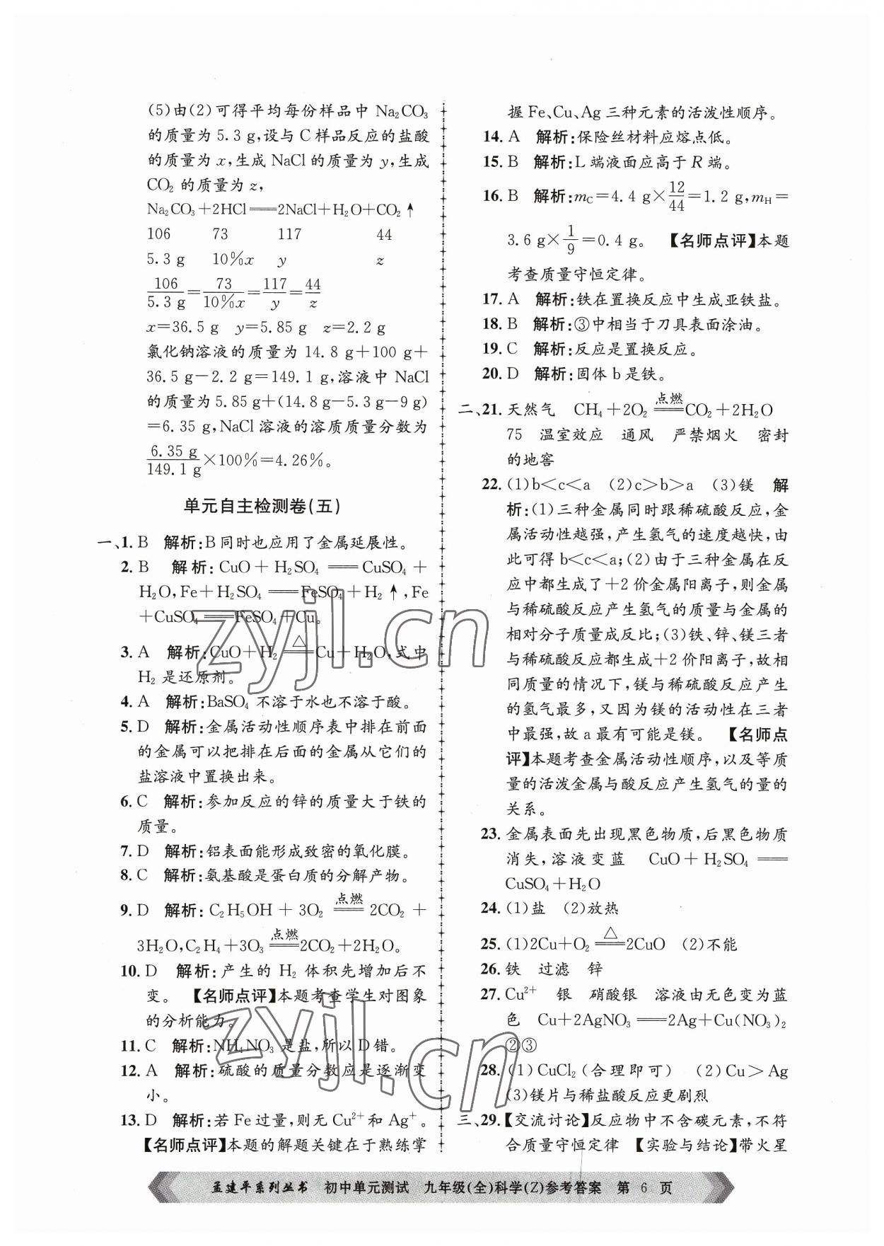 2023年孟建平單元測(cè)試九年級(jí)科學(xué)全一冊(cè)浙教版 第6頁(yè)