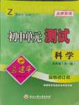 2023年孟建平單元測(cè)試九年級(jí)科學(xué)全一冊(cè)浙教版