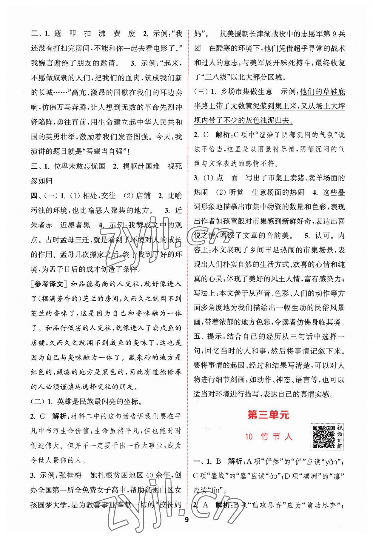 2023年拔尖特訓(xùn)六年級(jí)語(yǔ)文上冊(cè)人教版 參考答案第9頁(yè)