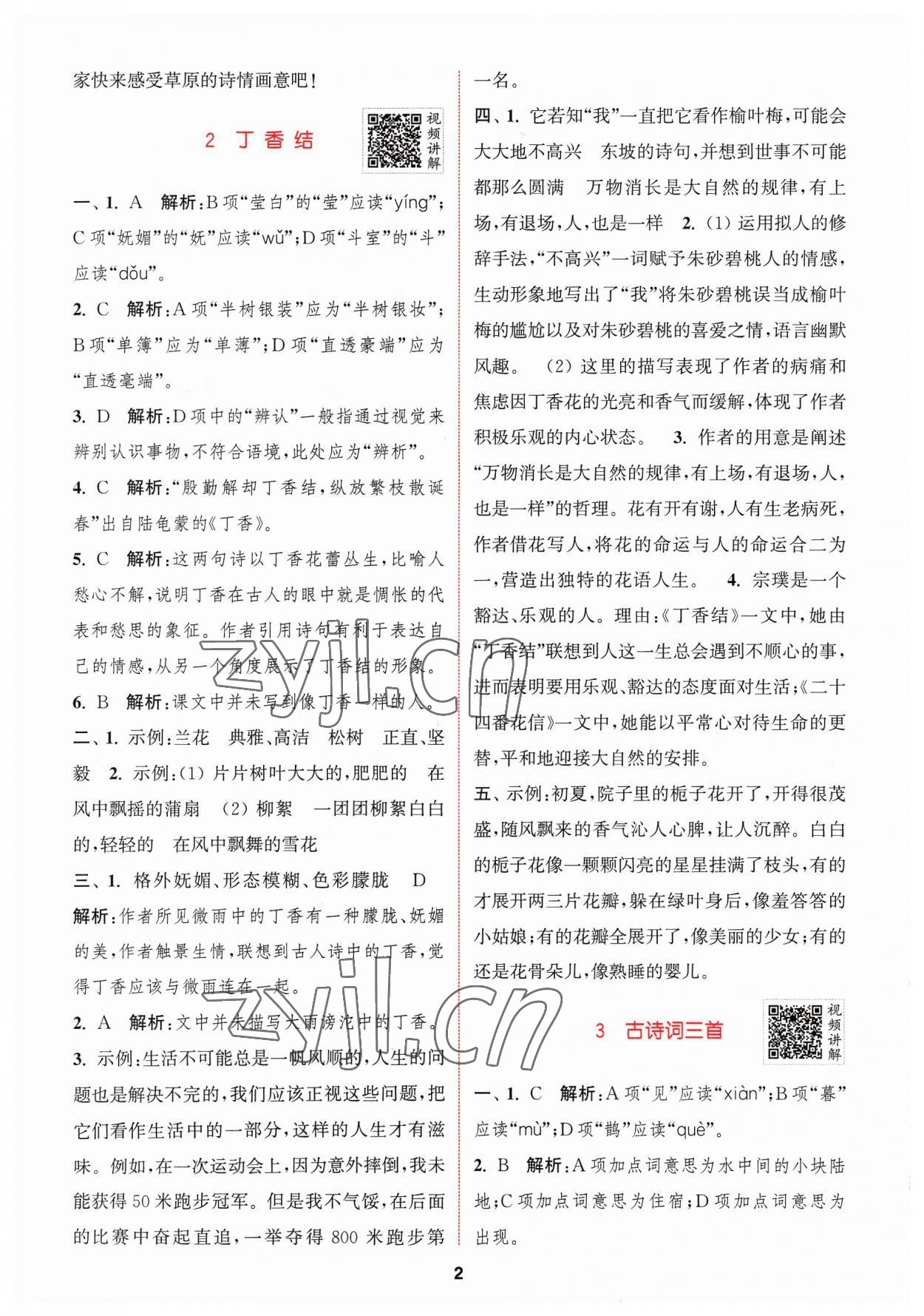 2023年拔尖特訓(xùn)六年級(jí)語文上冊(cè)人教版 參考答案第2頁