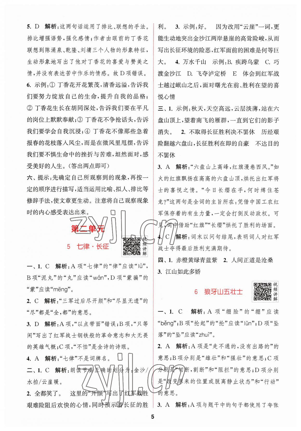 2023年拔尖特訓六年級語文上冊人教版 參考答案第5頁