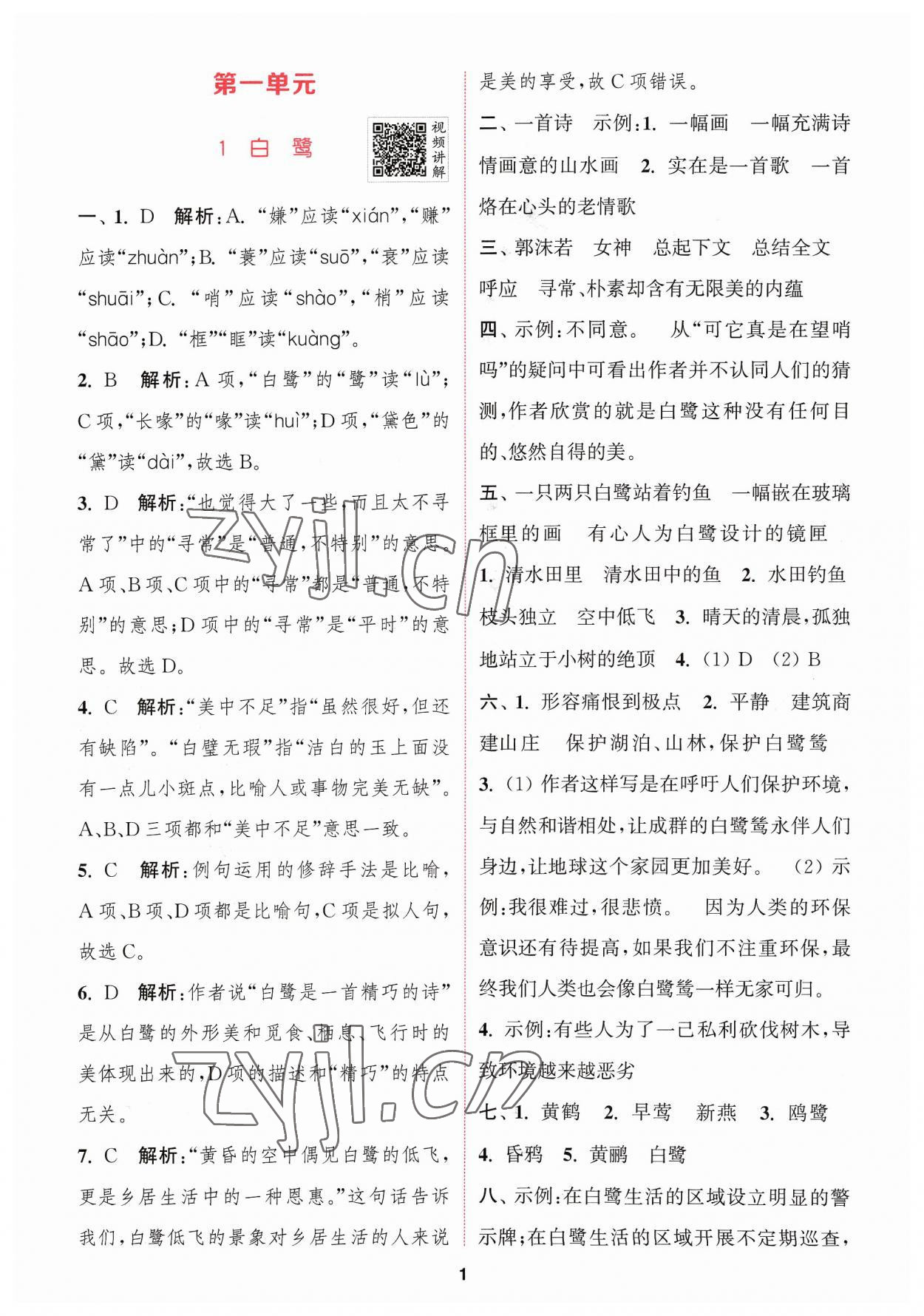 2023年拔尖特训五年级语文上册人教版 参考答案第1页