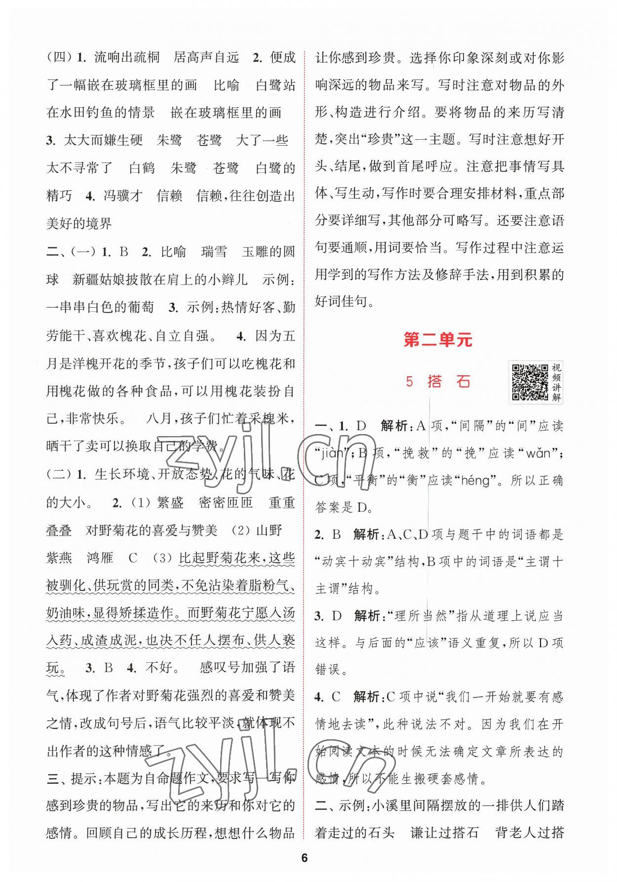 2023年拔尖特訓(xùn)五年級(jí)語(yǔ)文上冊(cè)人教版 參考答案第6頁(yè)