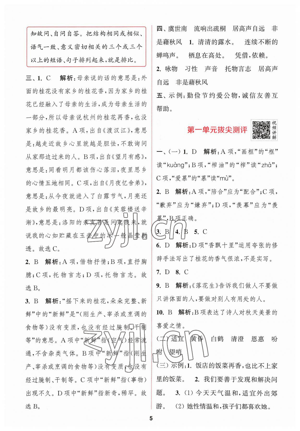 2023年拔尖特訓(xùn)五年級(jí)語(yǔ)文上冊(cè)人教版 參考答案第5頁(yè)